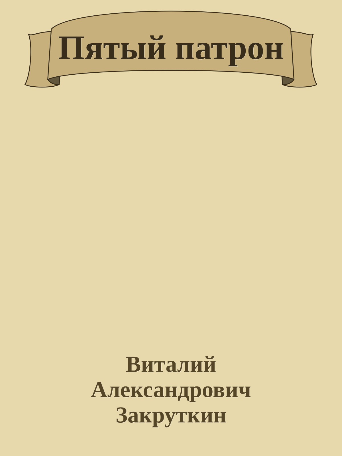 Пятый патрон