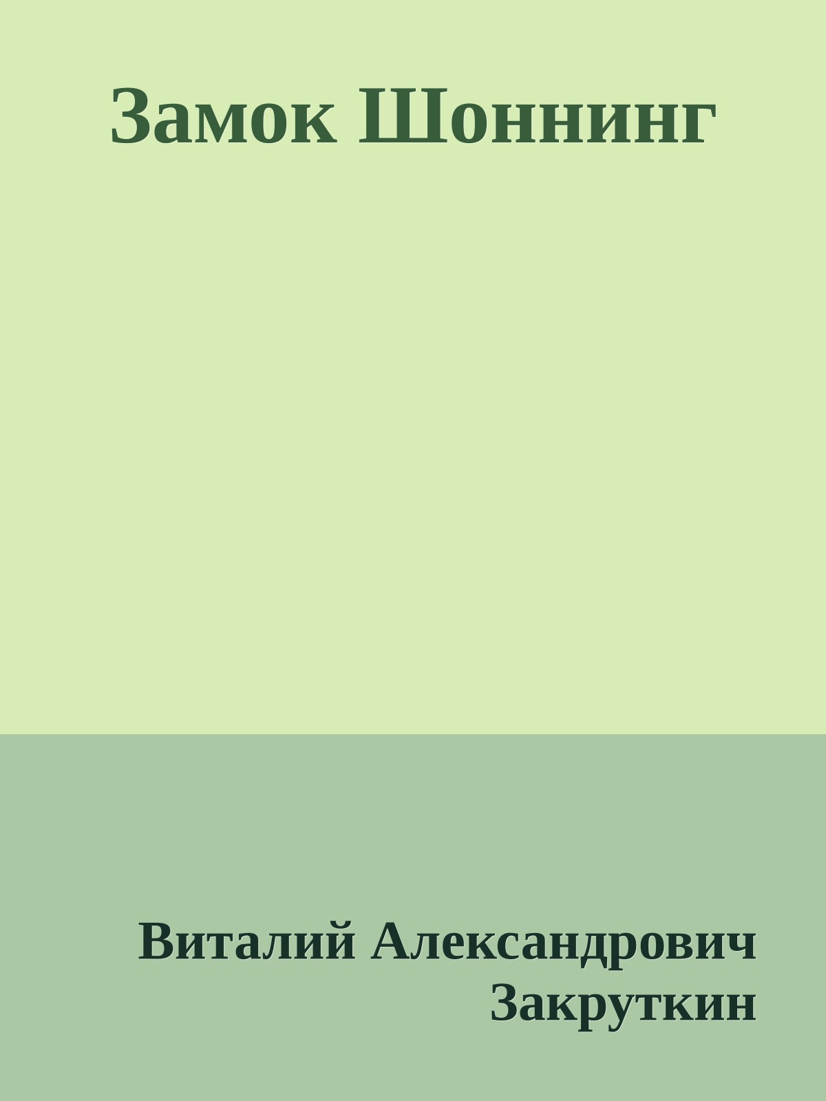 Замок Шоннинг