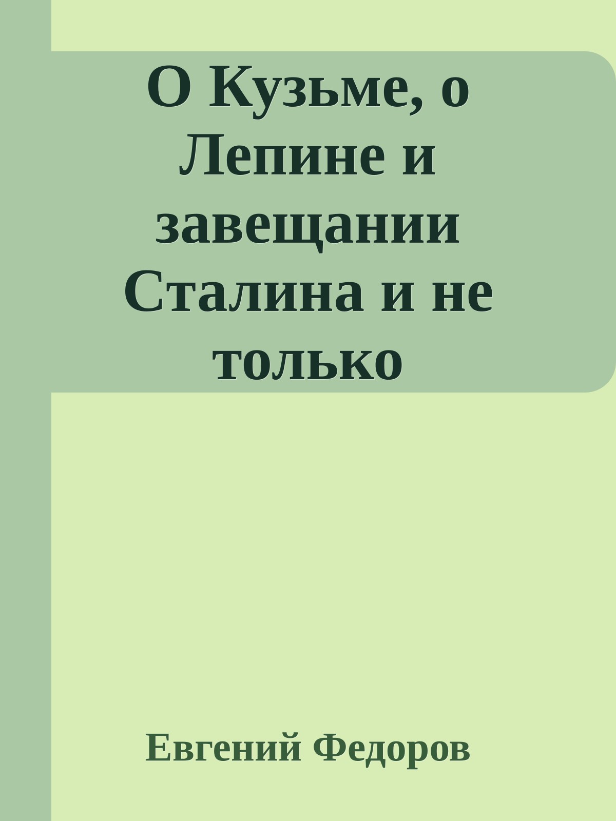 О Кузьме, о Лепине и завещании Сталина и не только