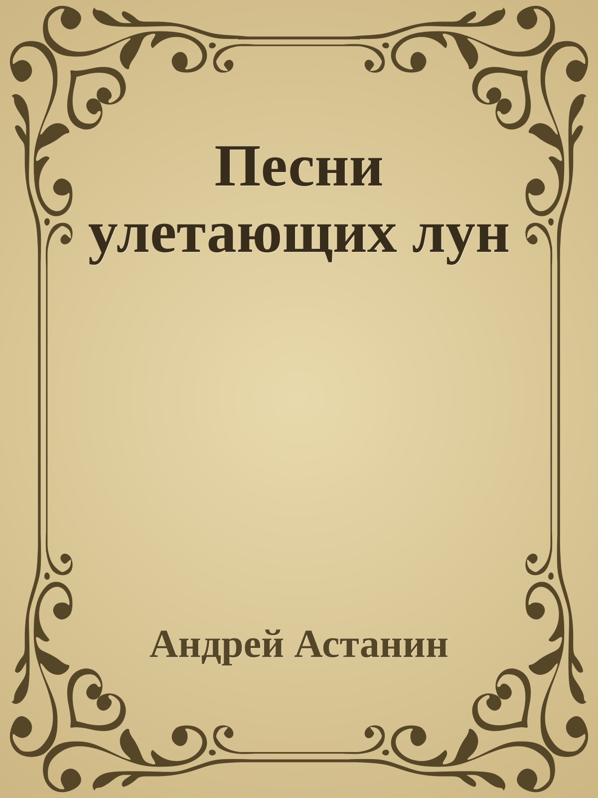 Песни улетающих лун