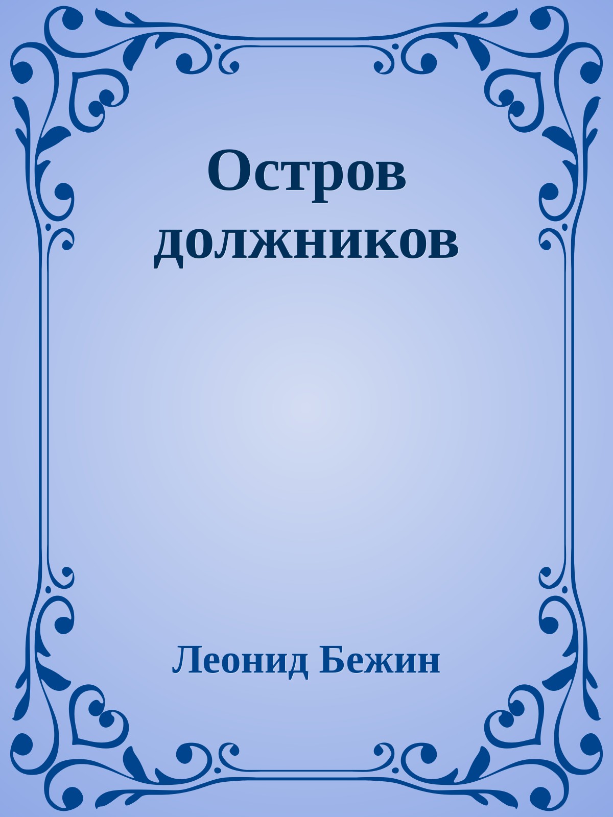 Остров должников