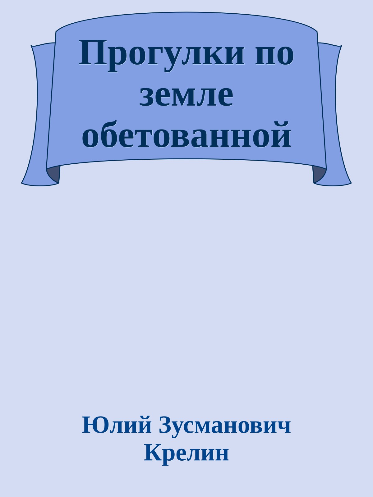 Прогулки по земле обетованной