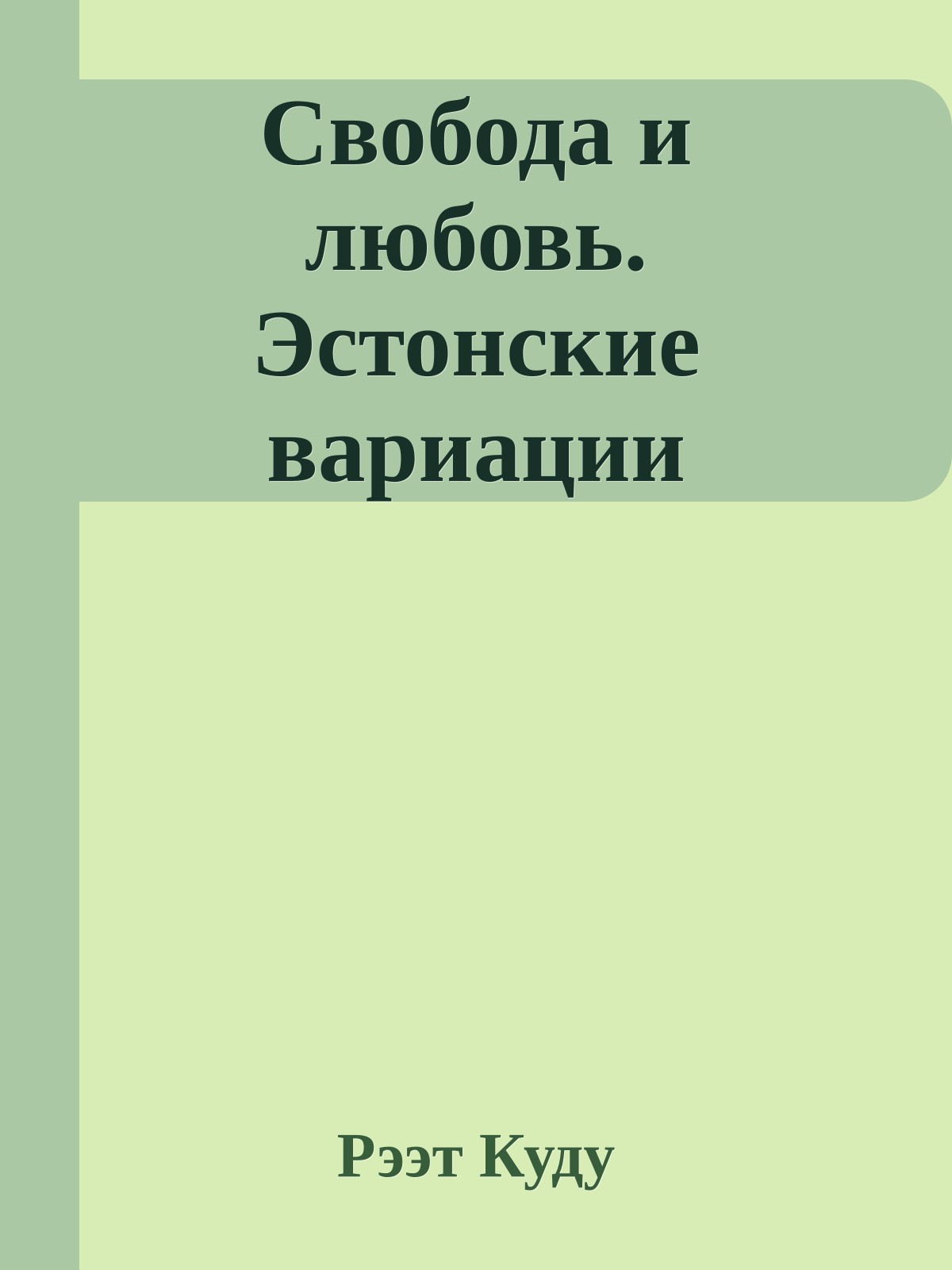 Свобода и любовь. Эстонские вариации