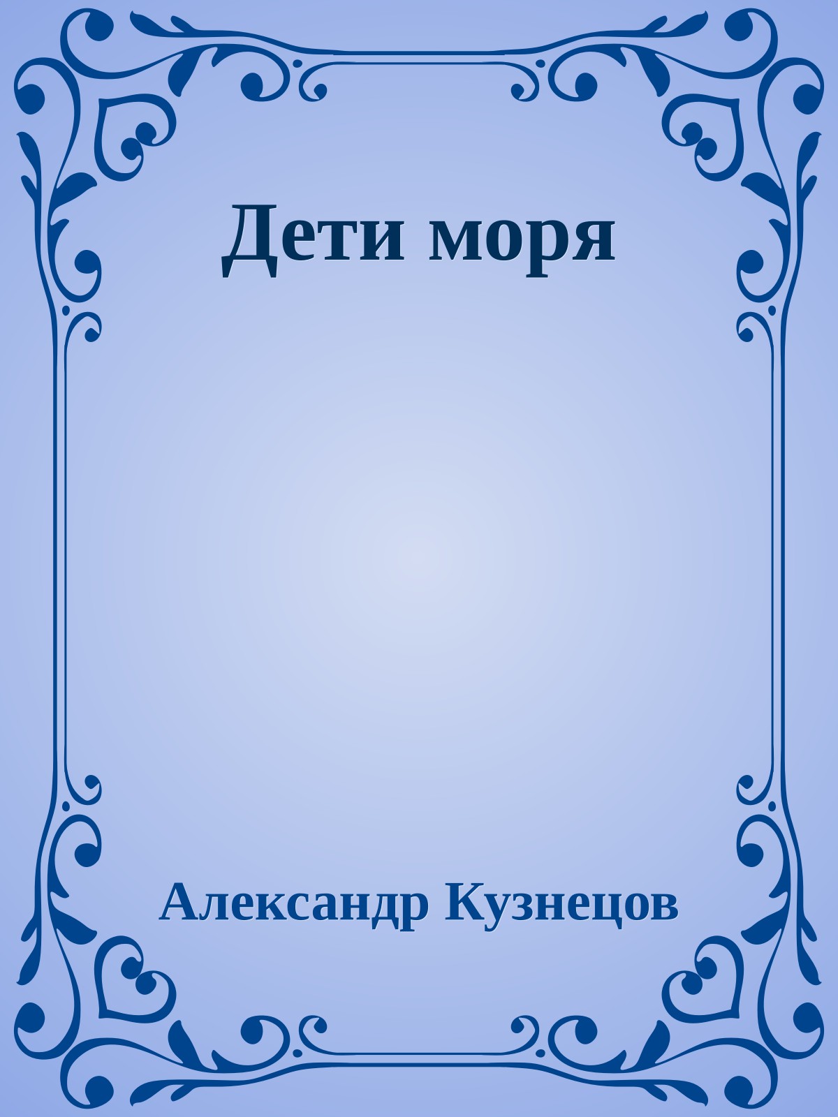 Дети моря