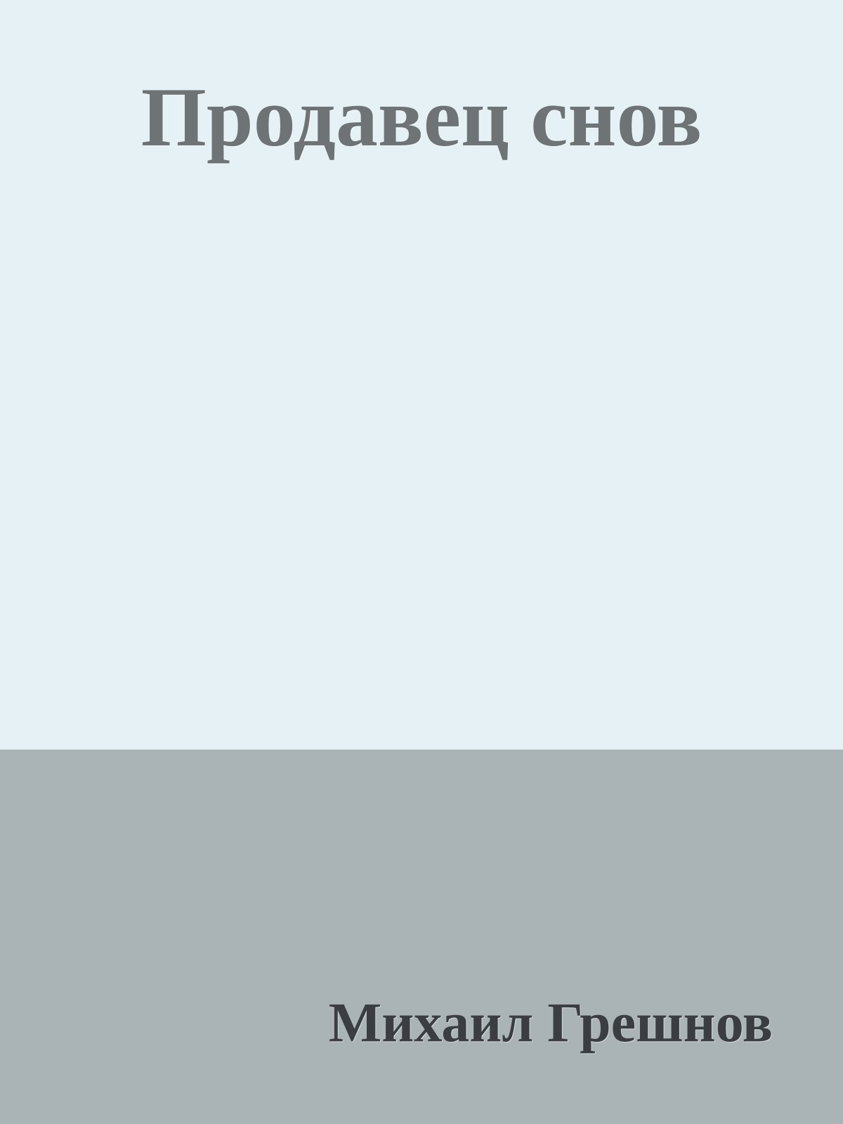 Продавец снов