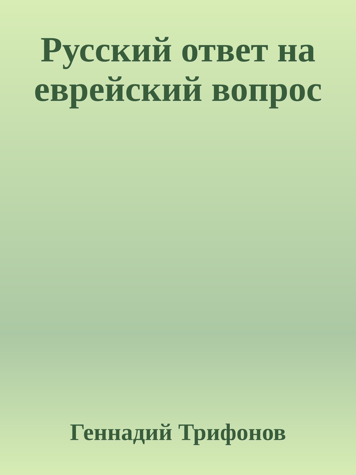 Русский ответ на еврейский вопрос