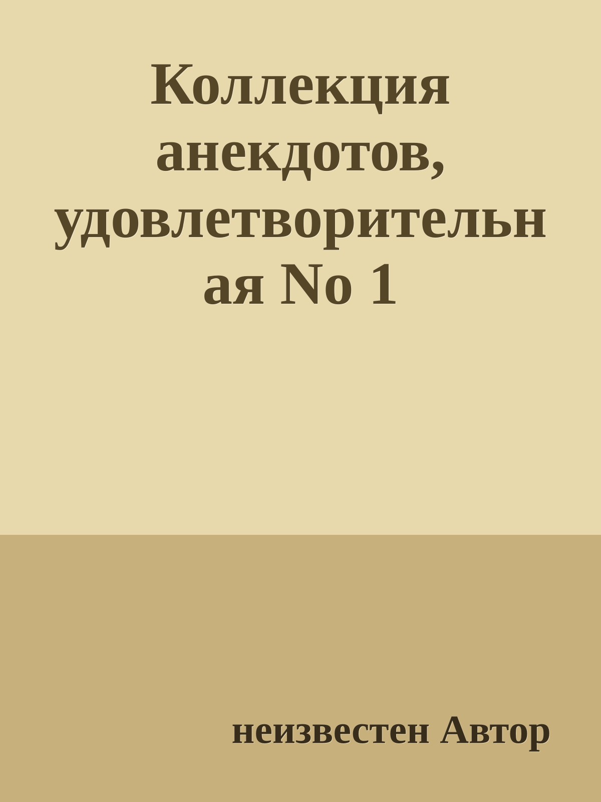 Коллекция анекдотов, удовлетворительная No 1