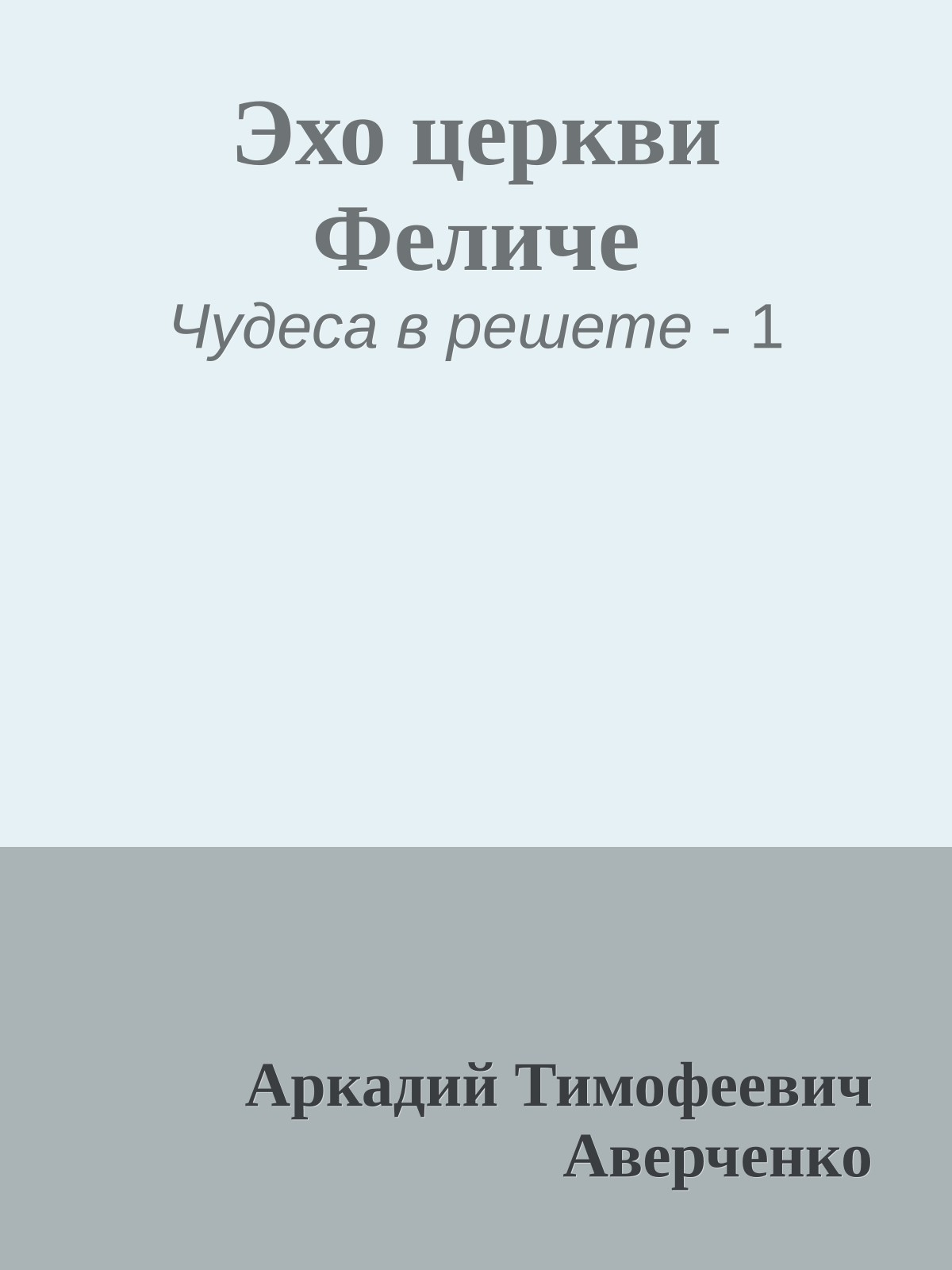 Эхо церкви Феличе
