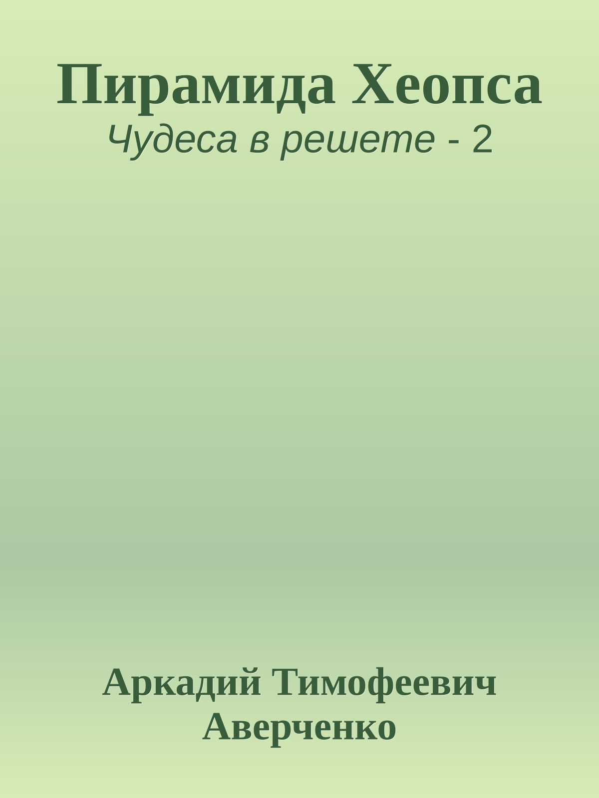 Пирамида Хеопса
