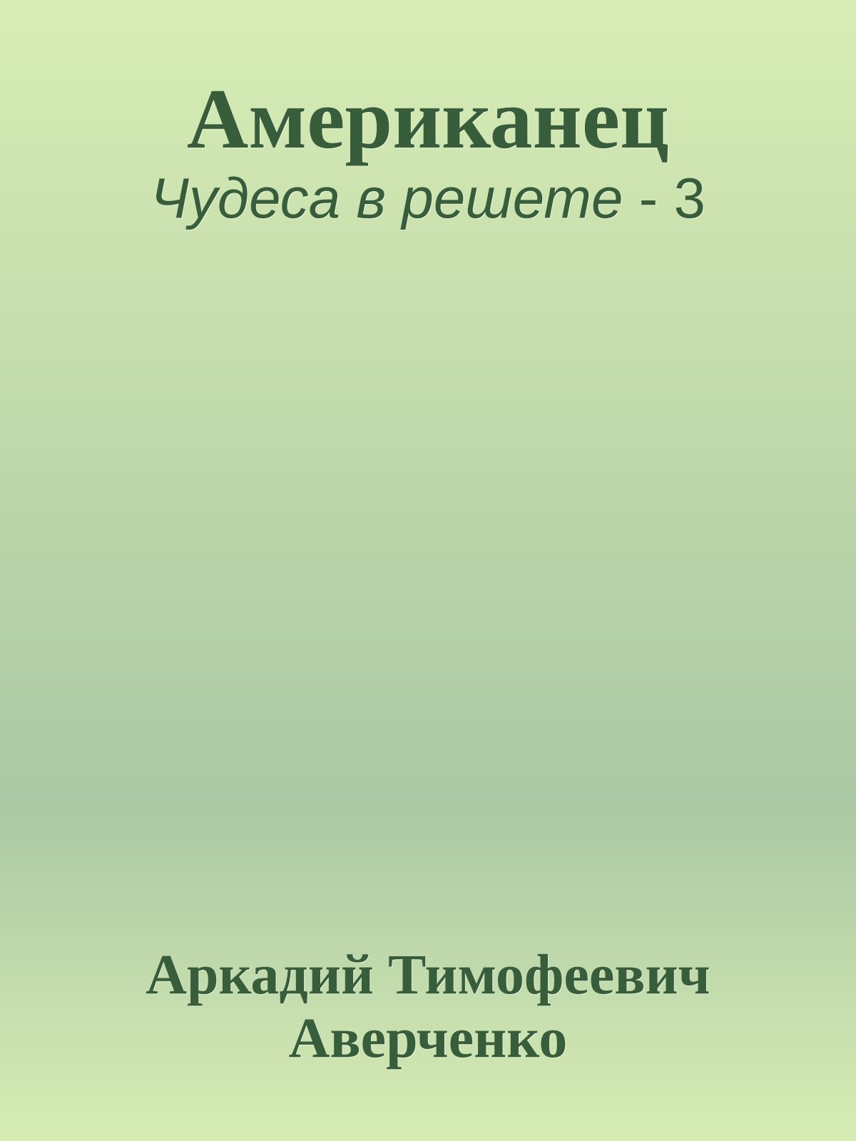 Американец
