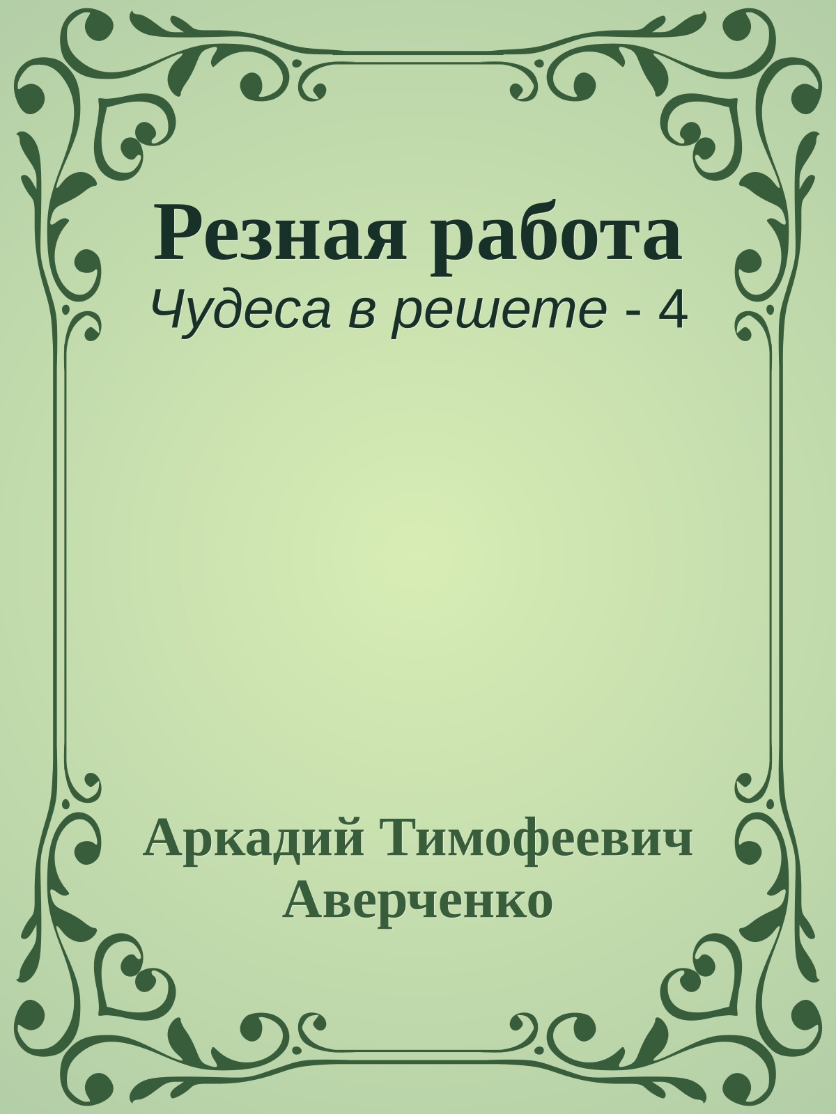 Резная работа