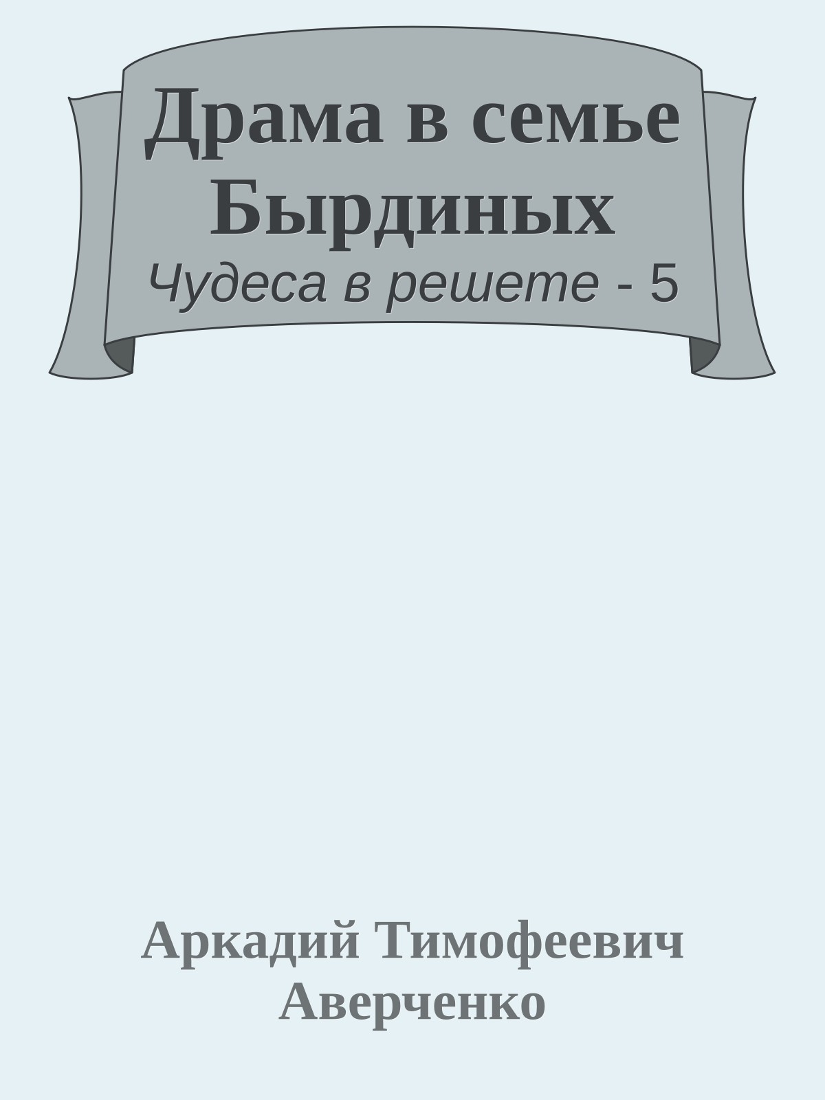 Драма в семье Бырдиных