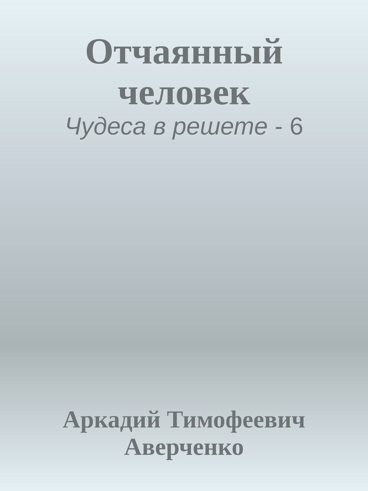 Отчаянный человек