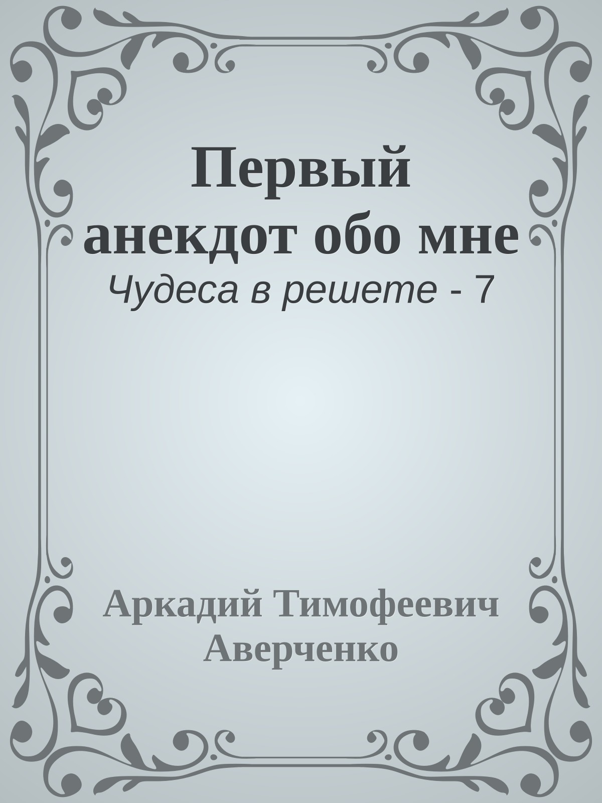 Первый анекдот обо мне