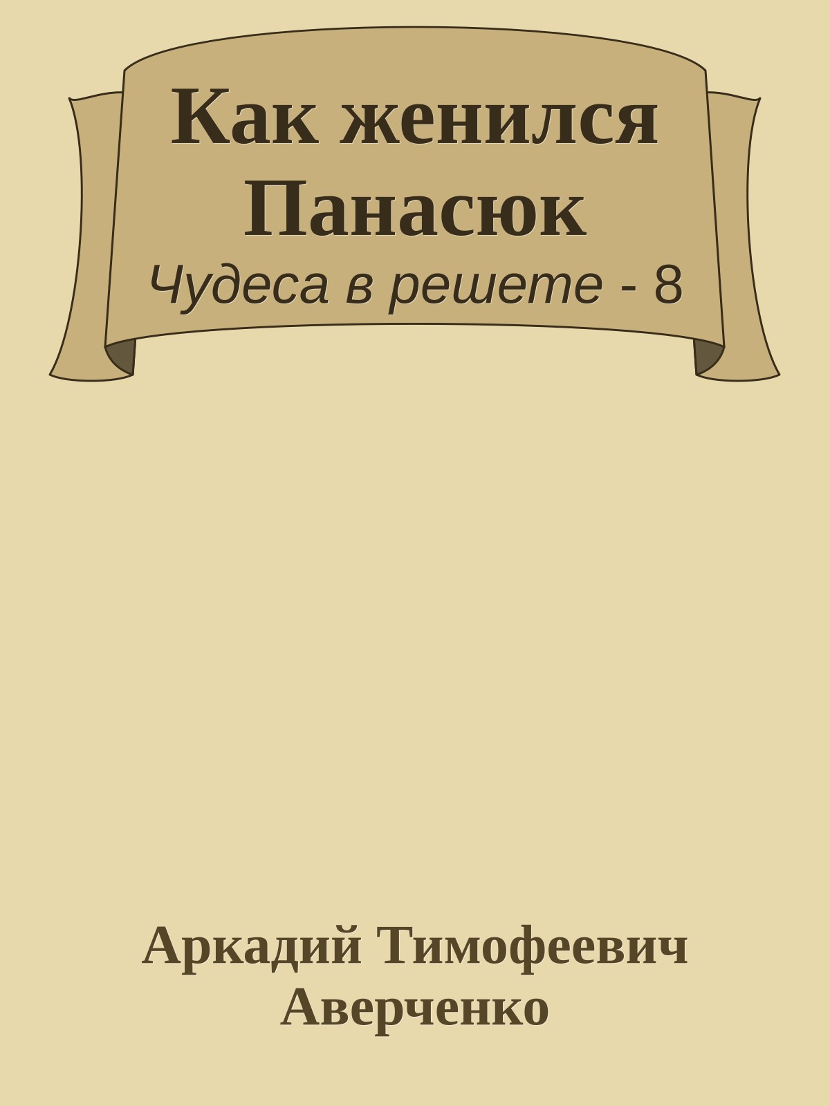 Как женился Панасюк