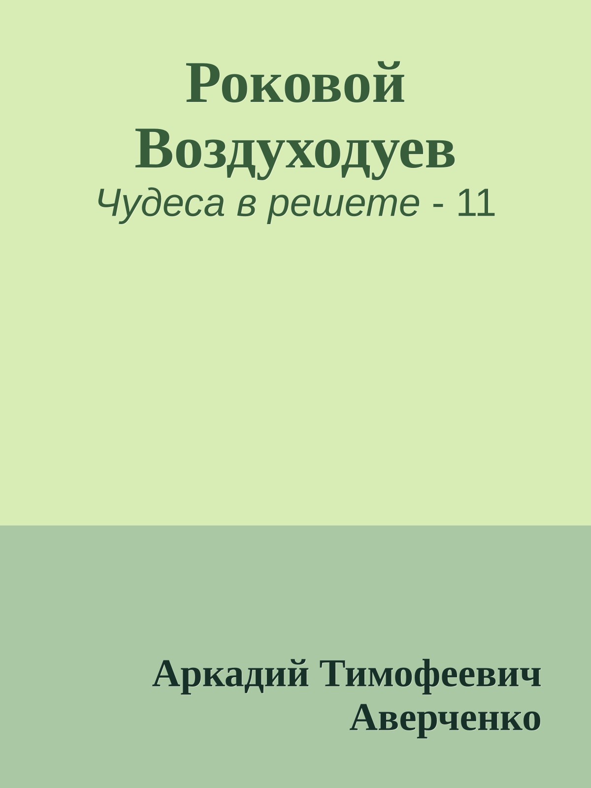 Роковой Воздуходуев
