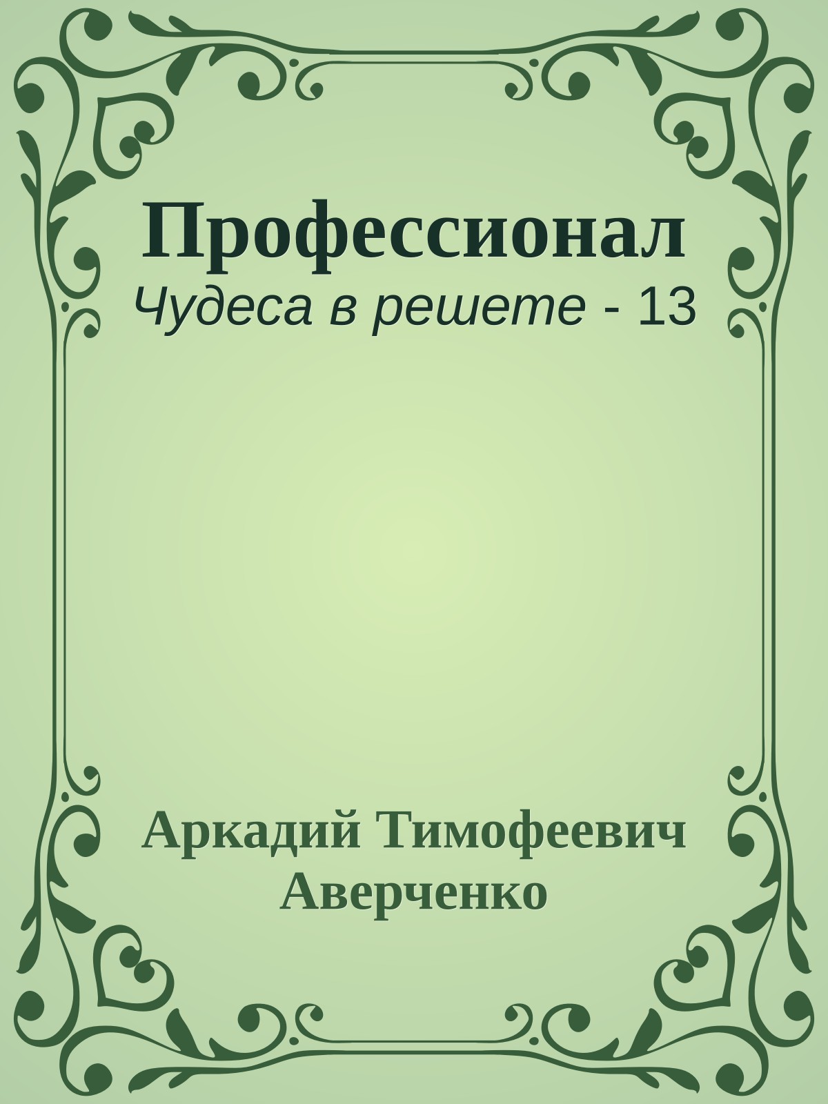 Профессионал