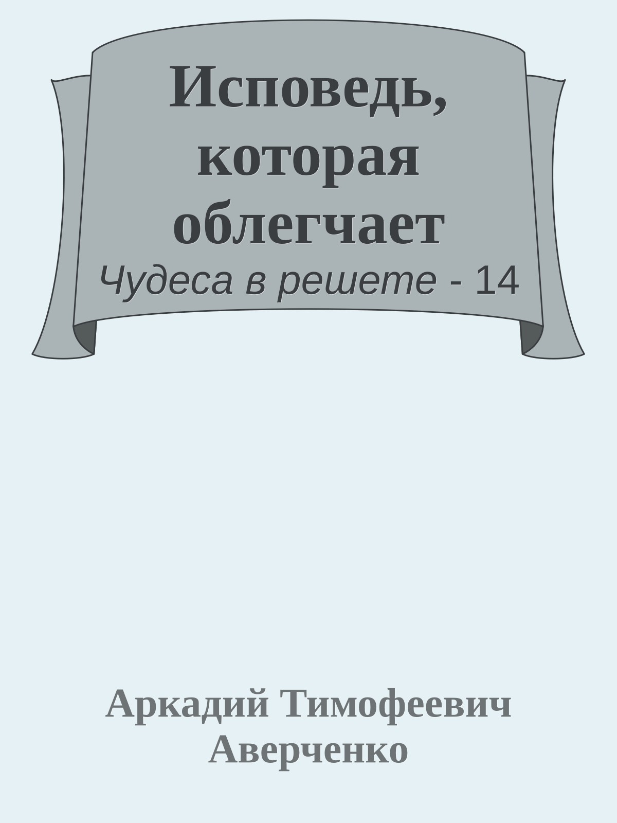 Исповедь, которая облегчает