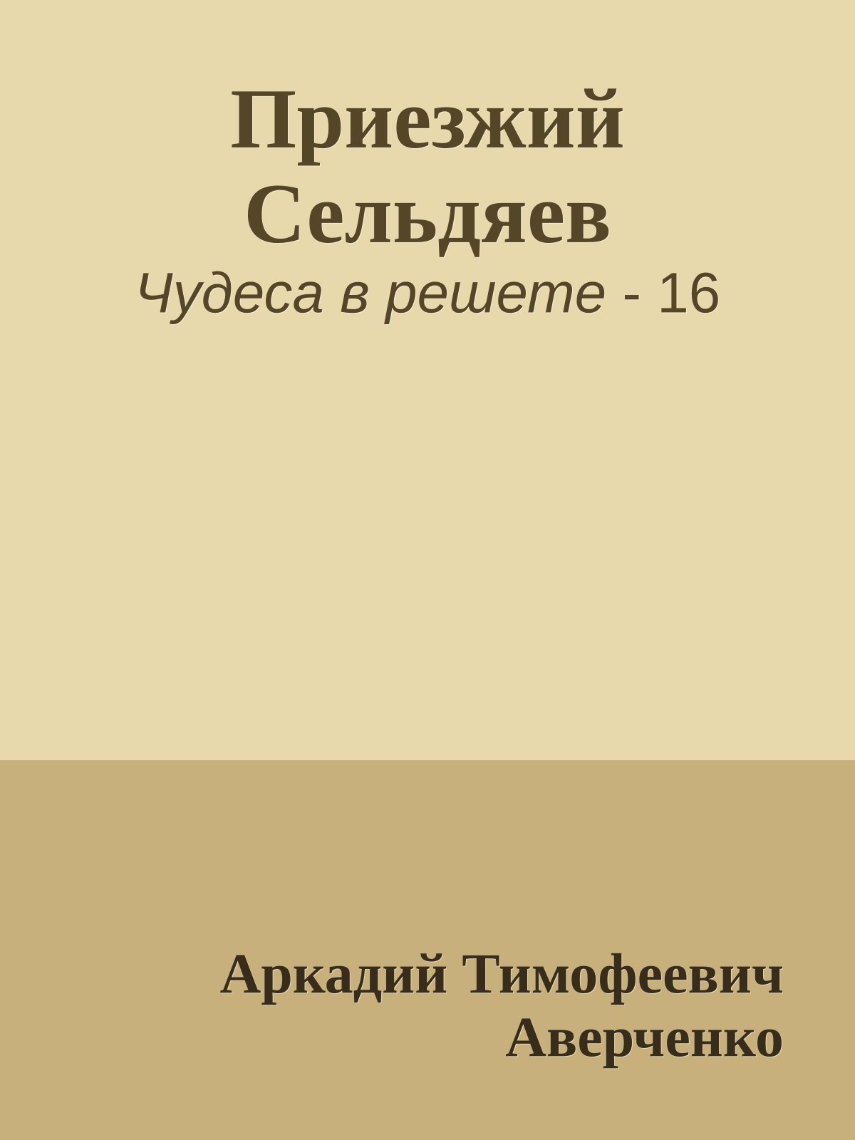Приезжий Сельдяев