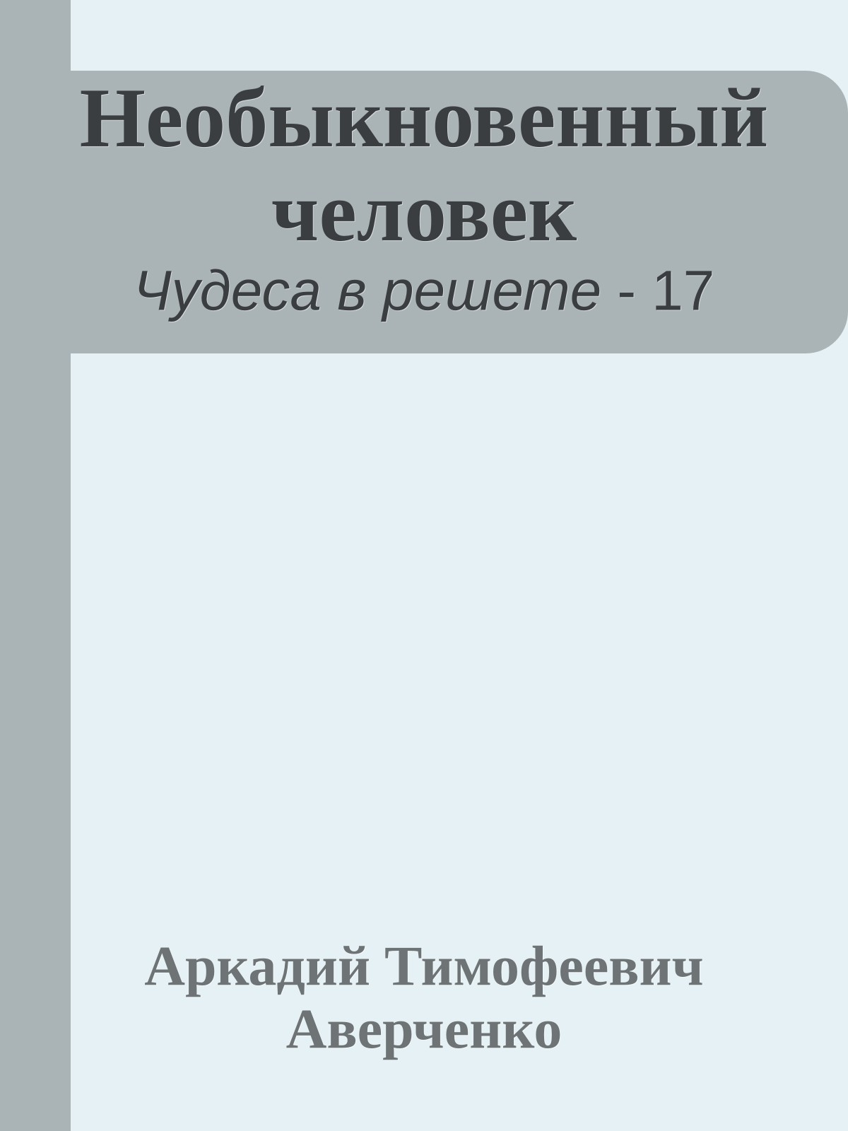 Необыкновенный человек