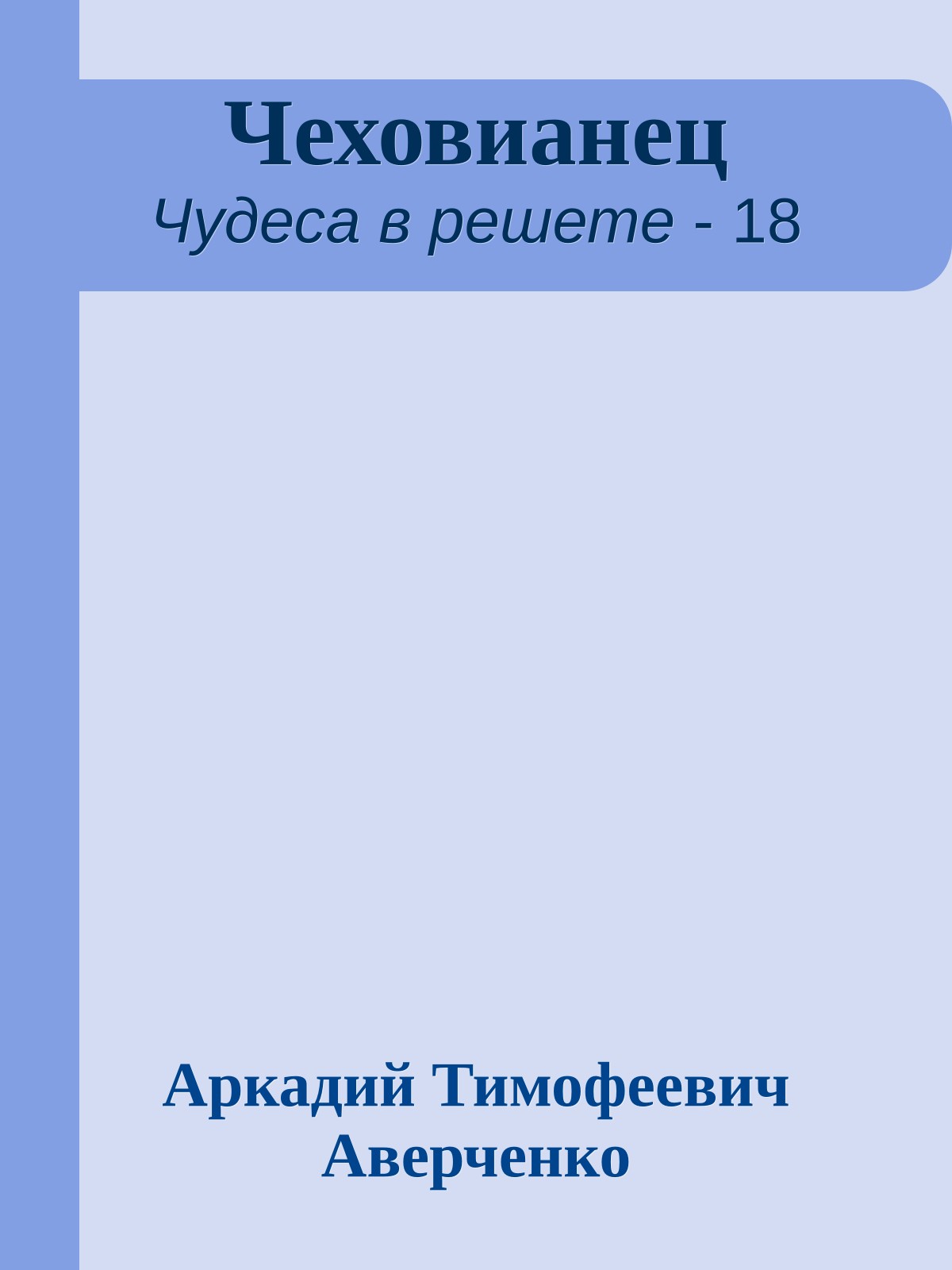 Чеховианец