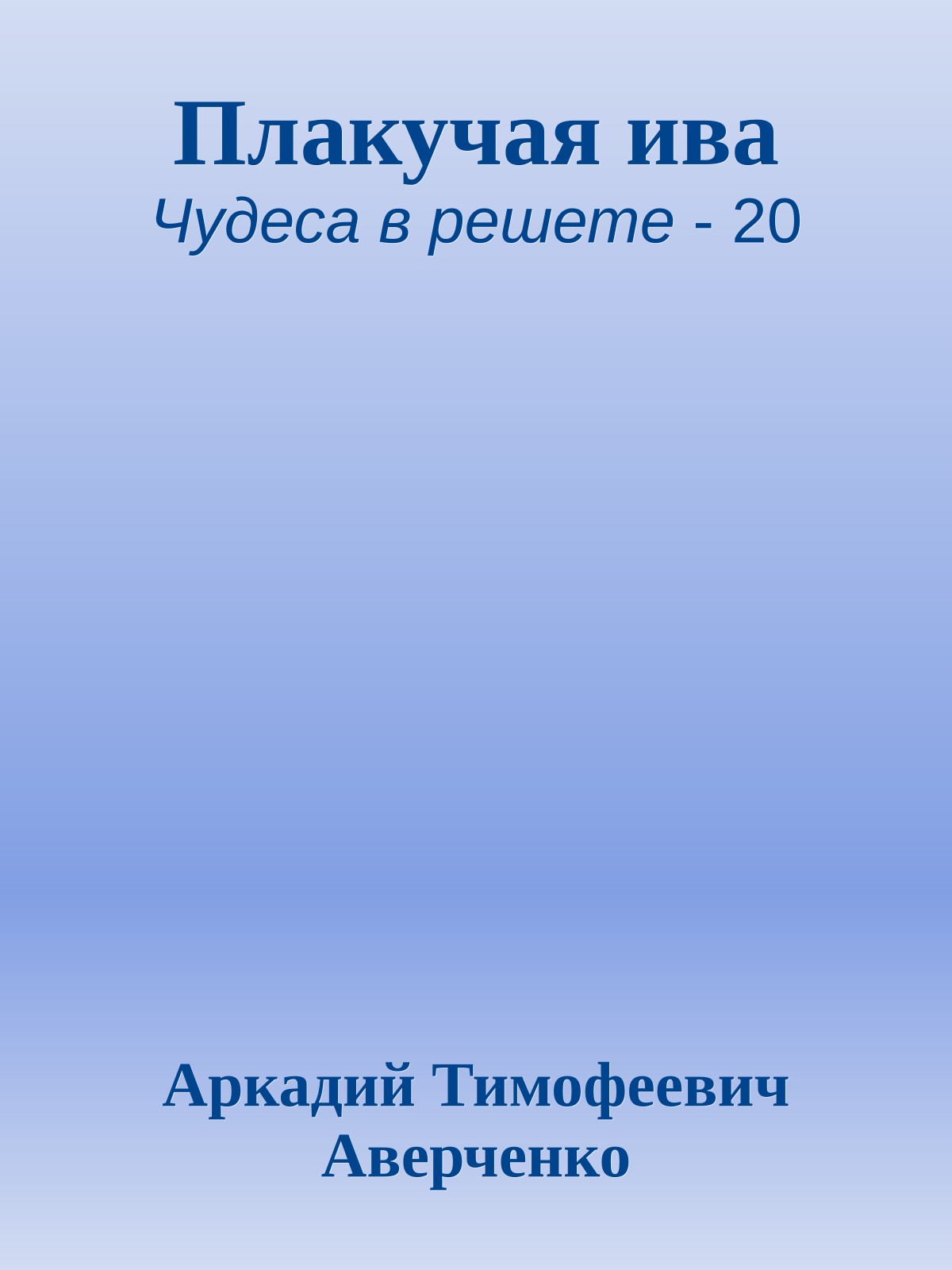 Плакучая ива