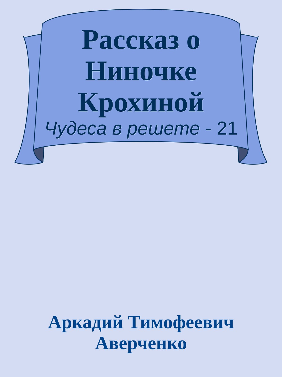 Рассказ о Ниночке Крохиной