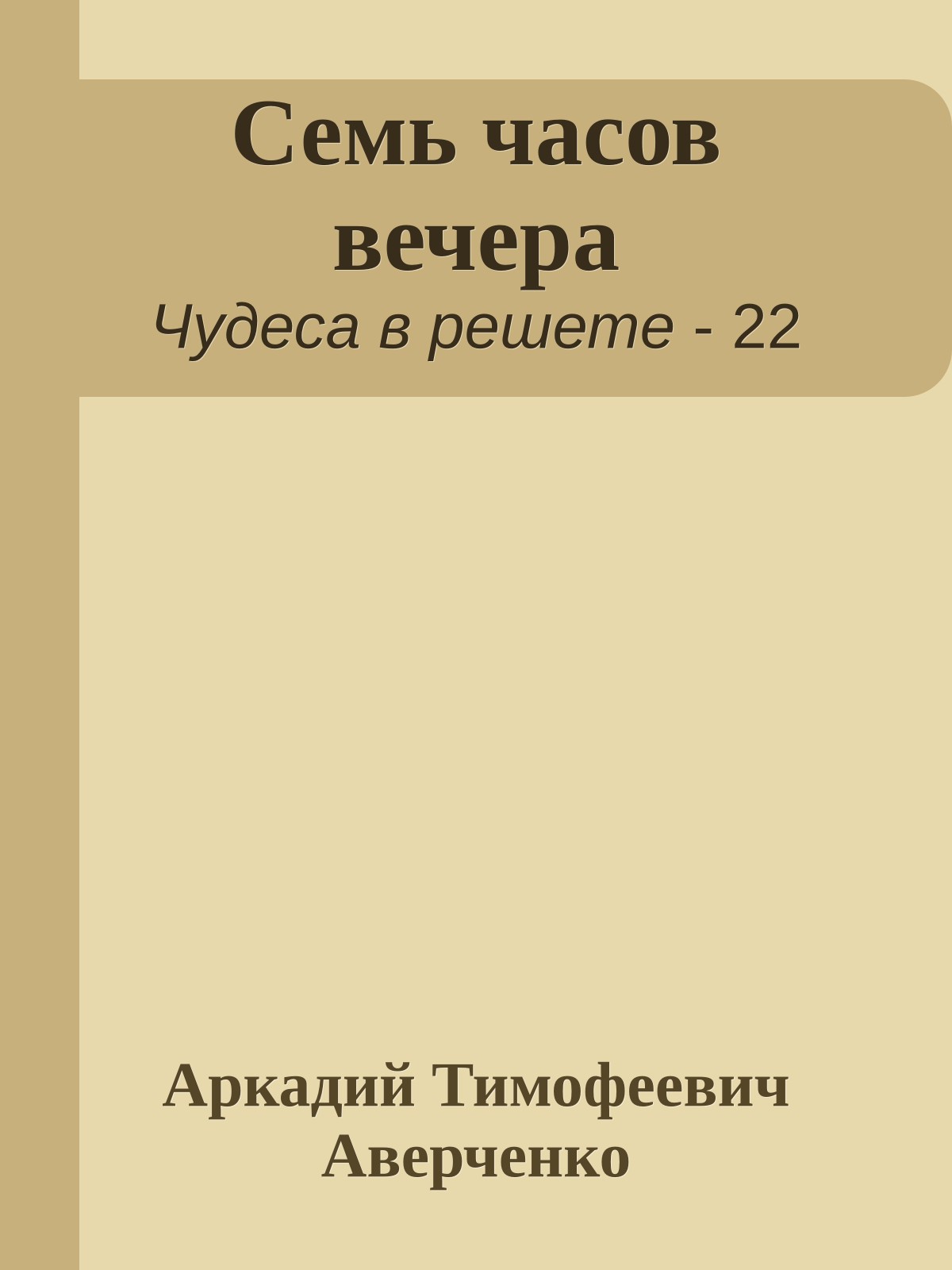 Семь часов вечера
