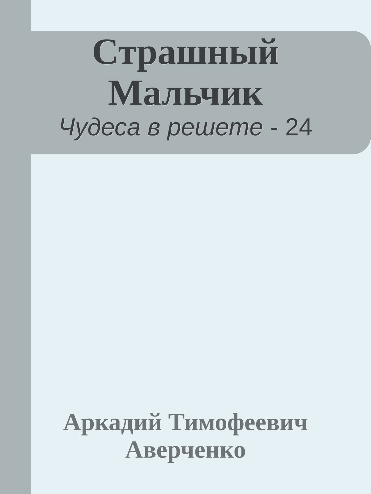 Страшный Мальчик