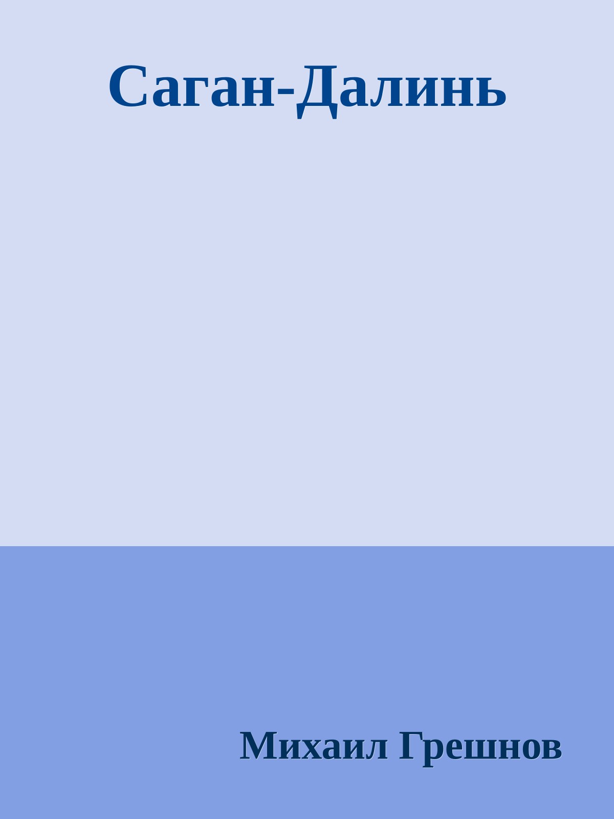 Саган-Далинь