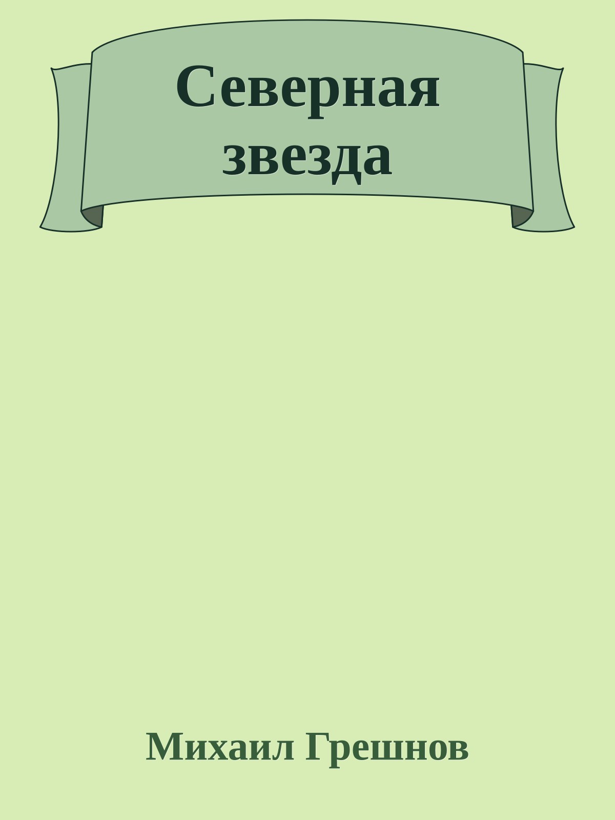 Северная звезда