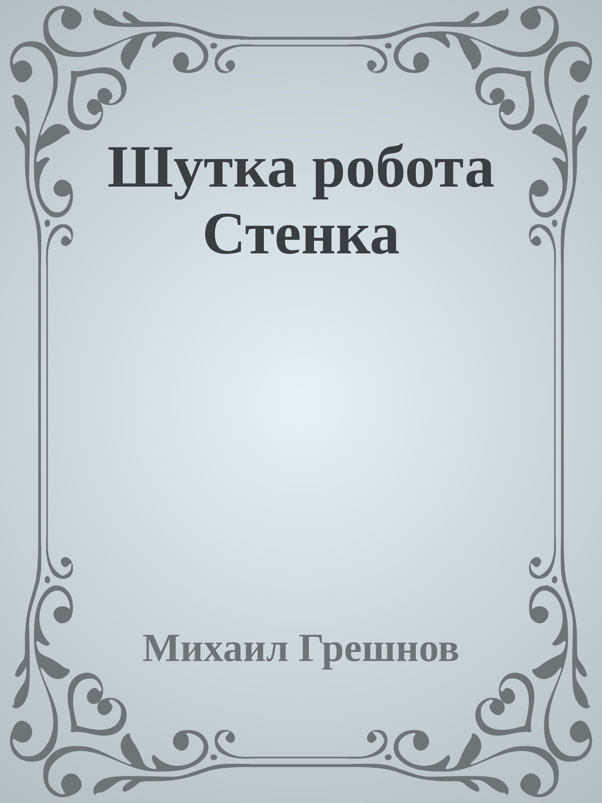 Шутка робота Стенка