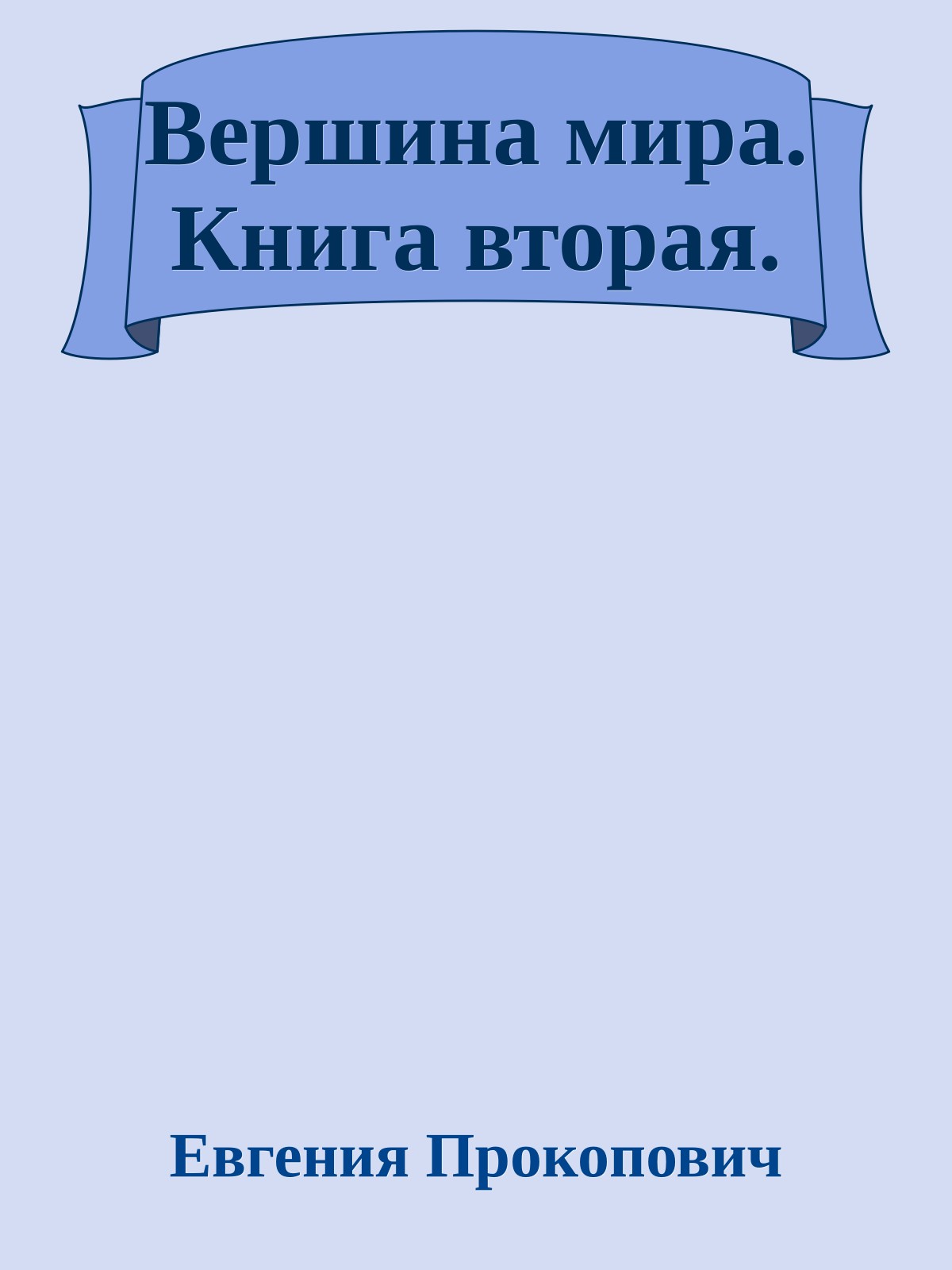 Вершина мира. Книга вторая.