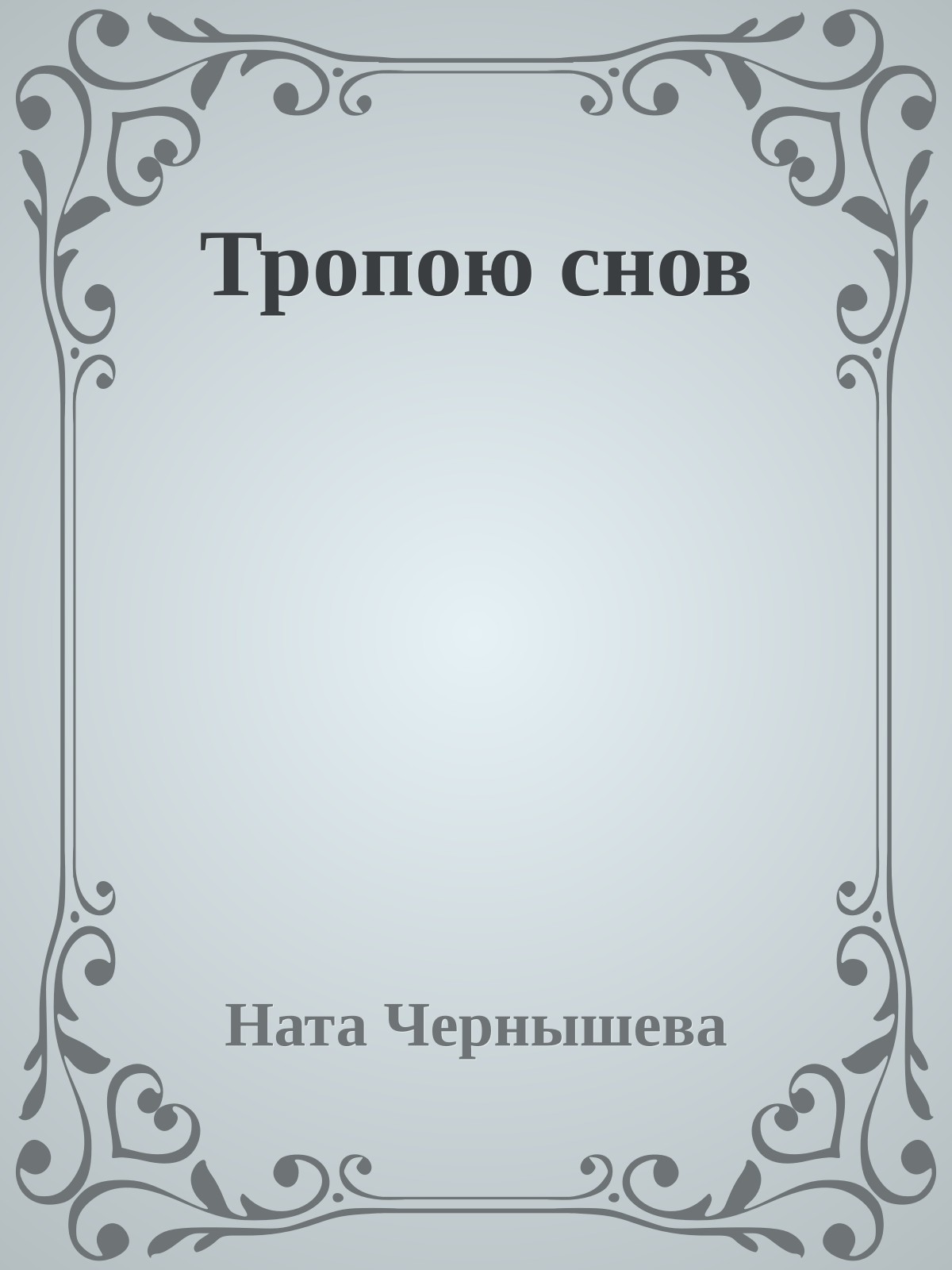 Тропою снов