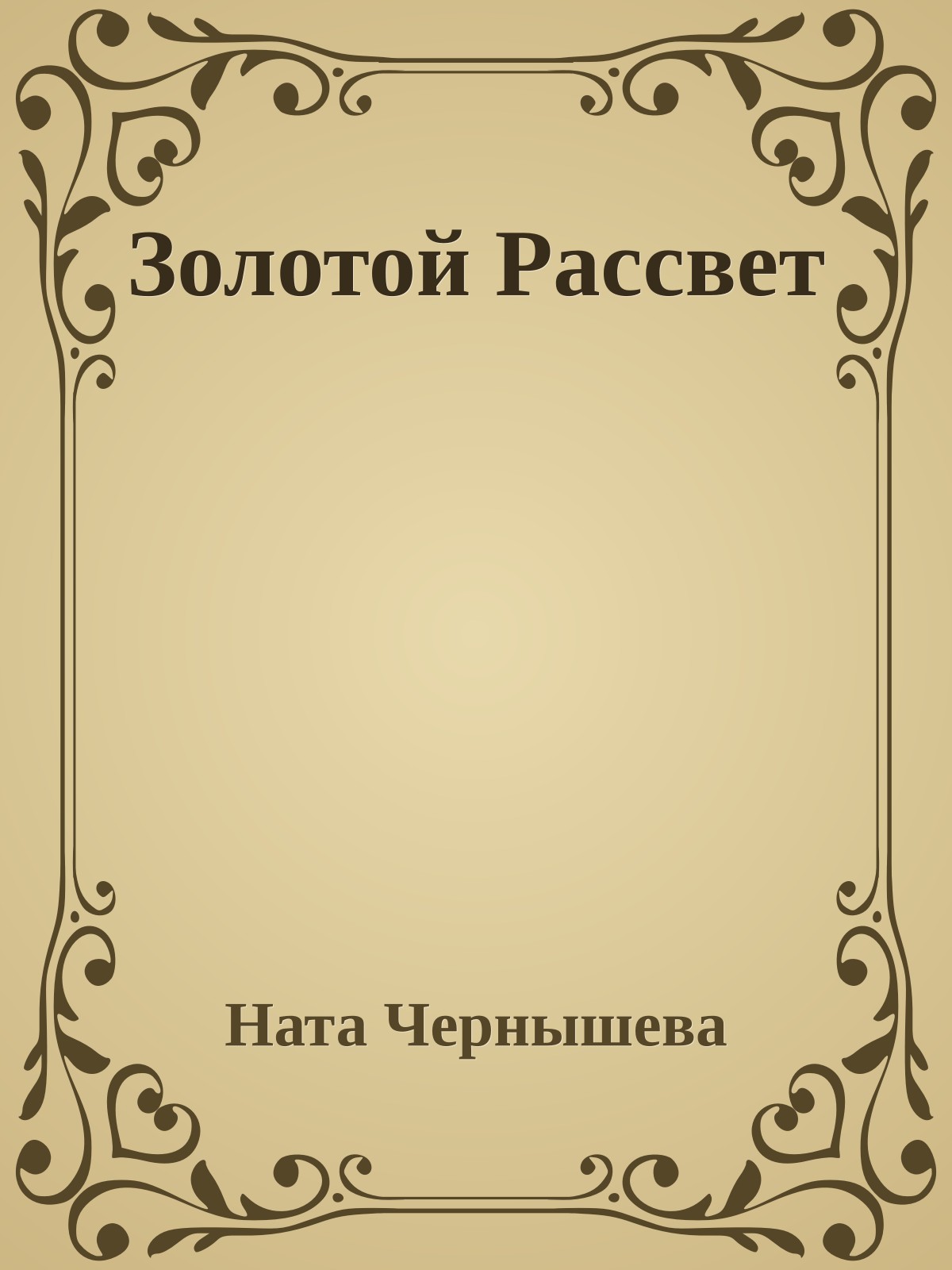 Золотой Рассвет