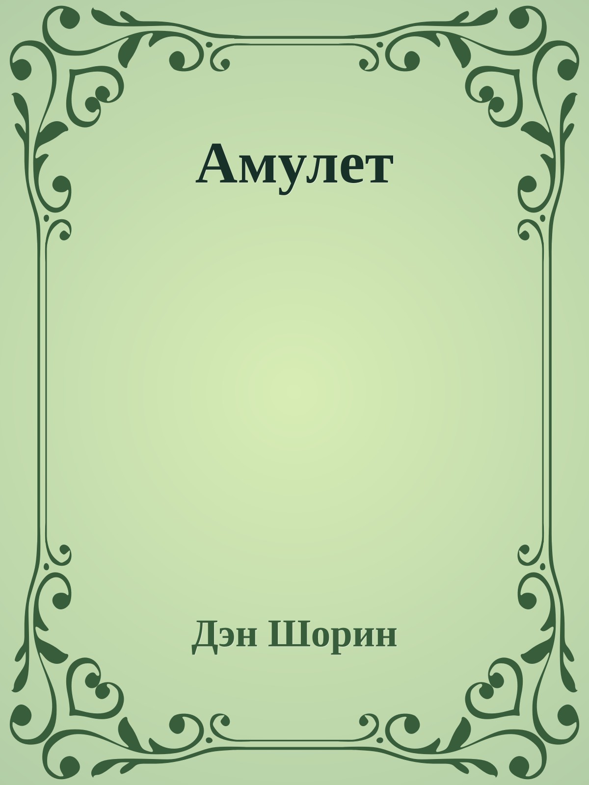 Амулет