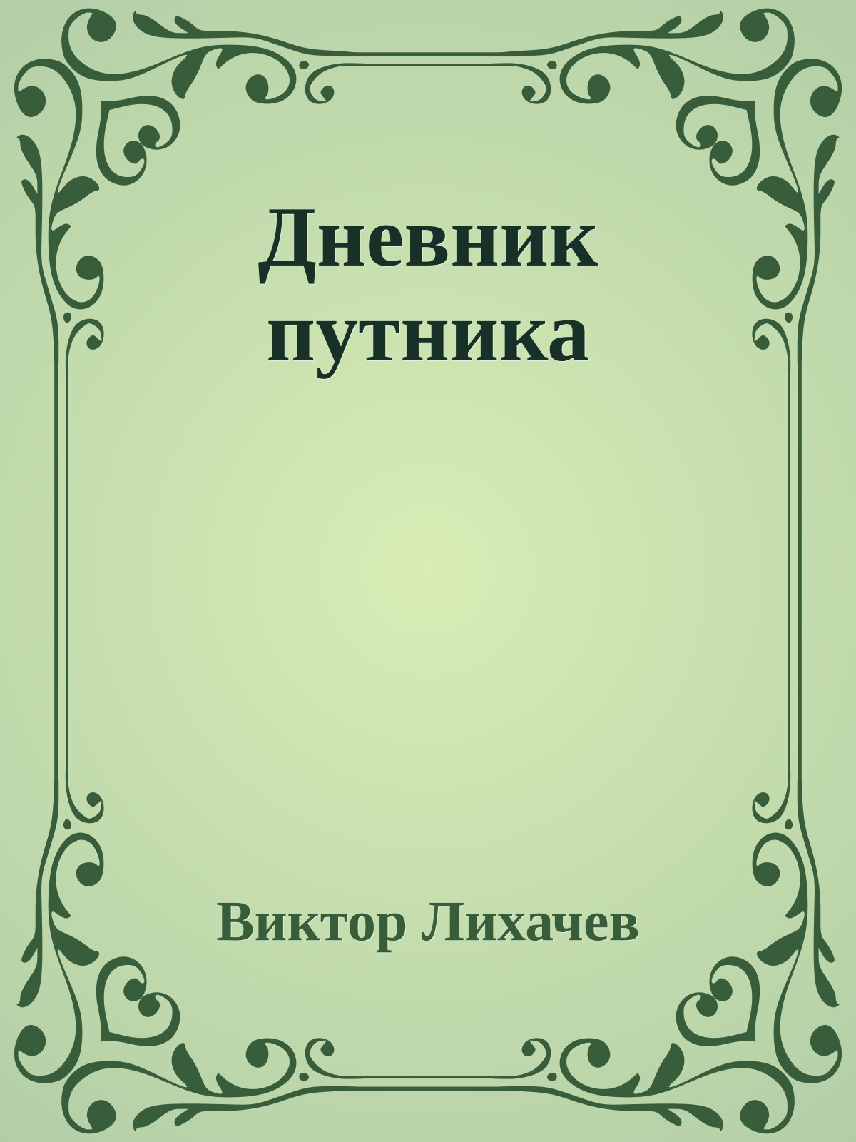 Дневник путника