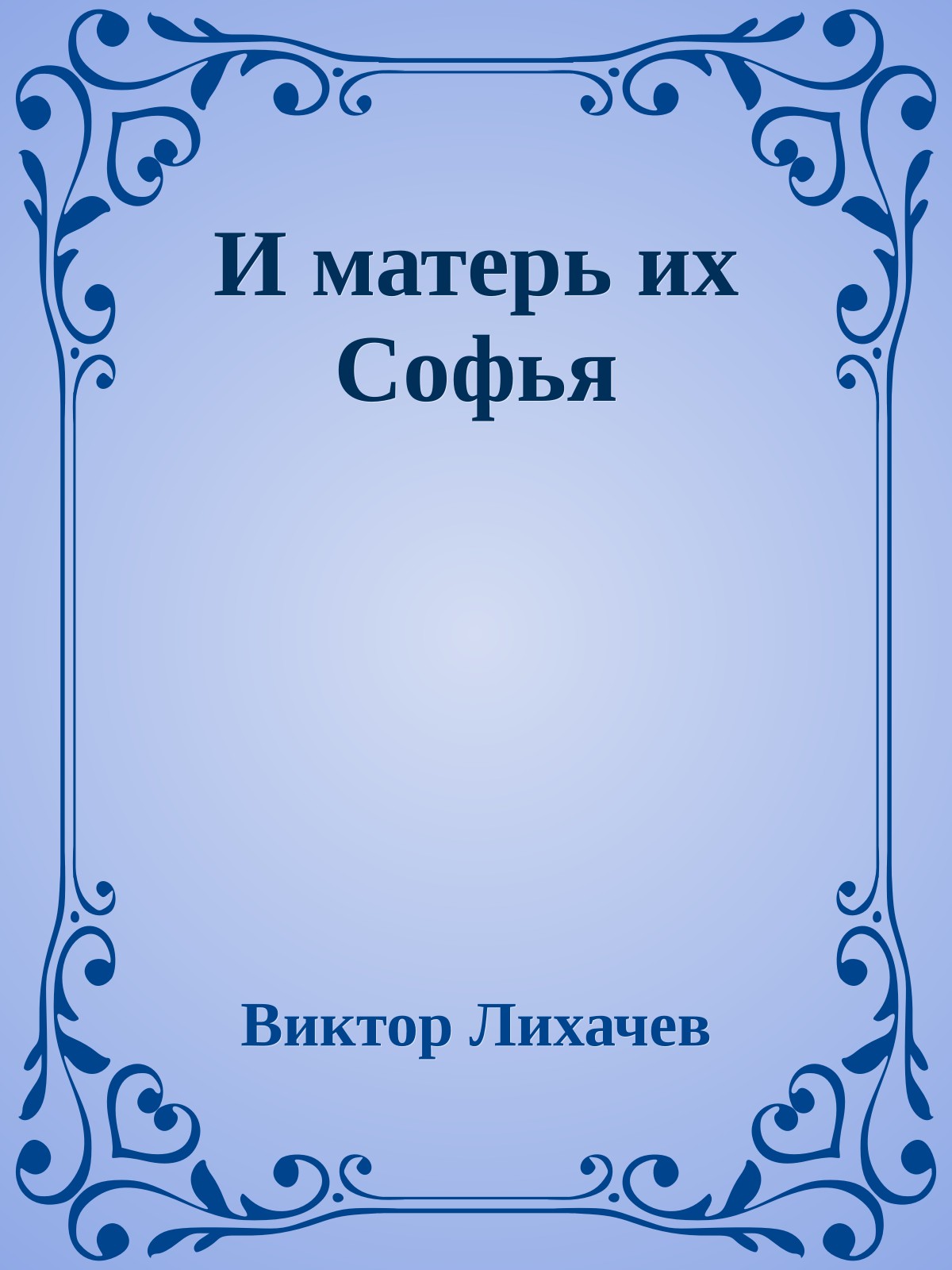 И матерь их Софья