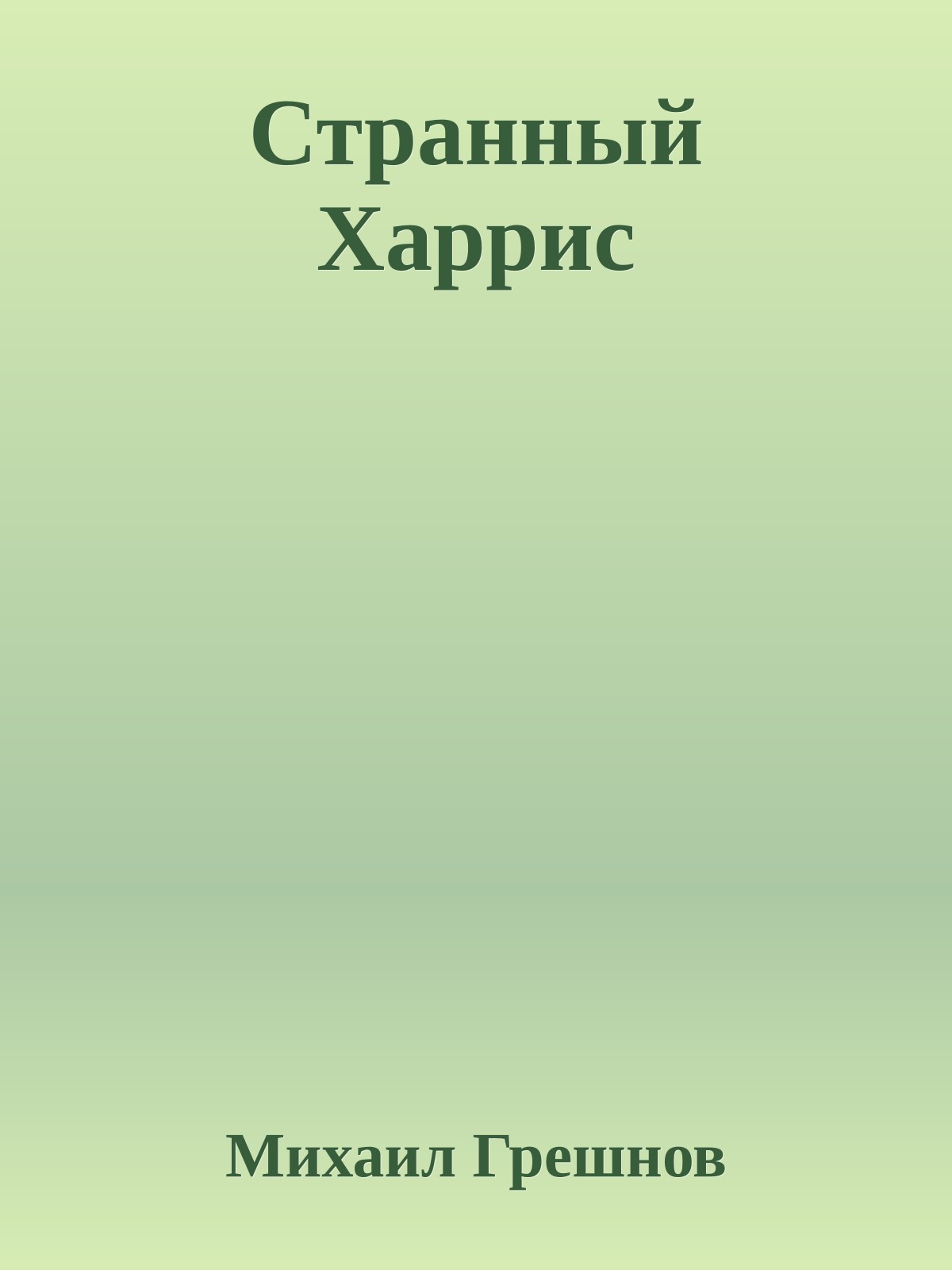 Странный Харрис