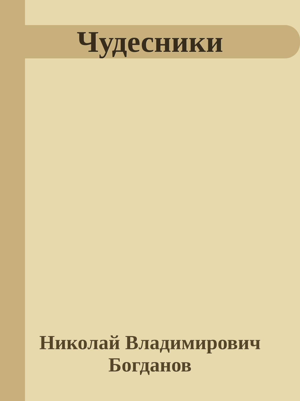 Чудесники