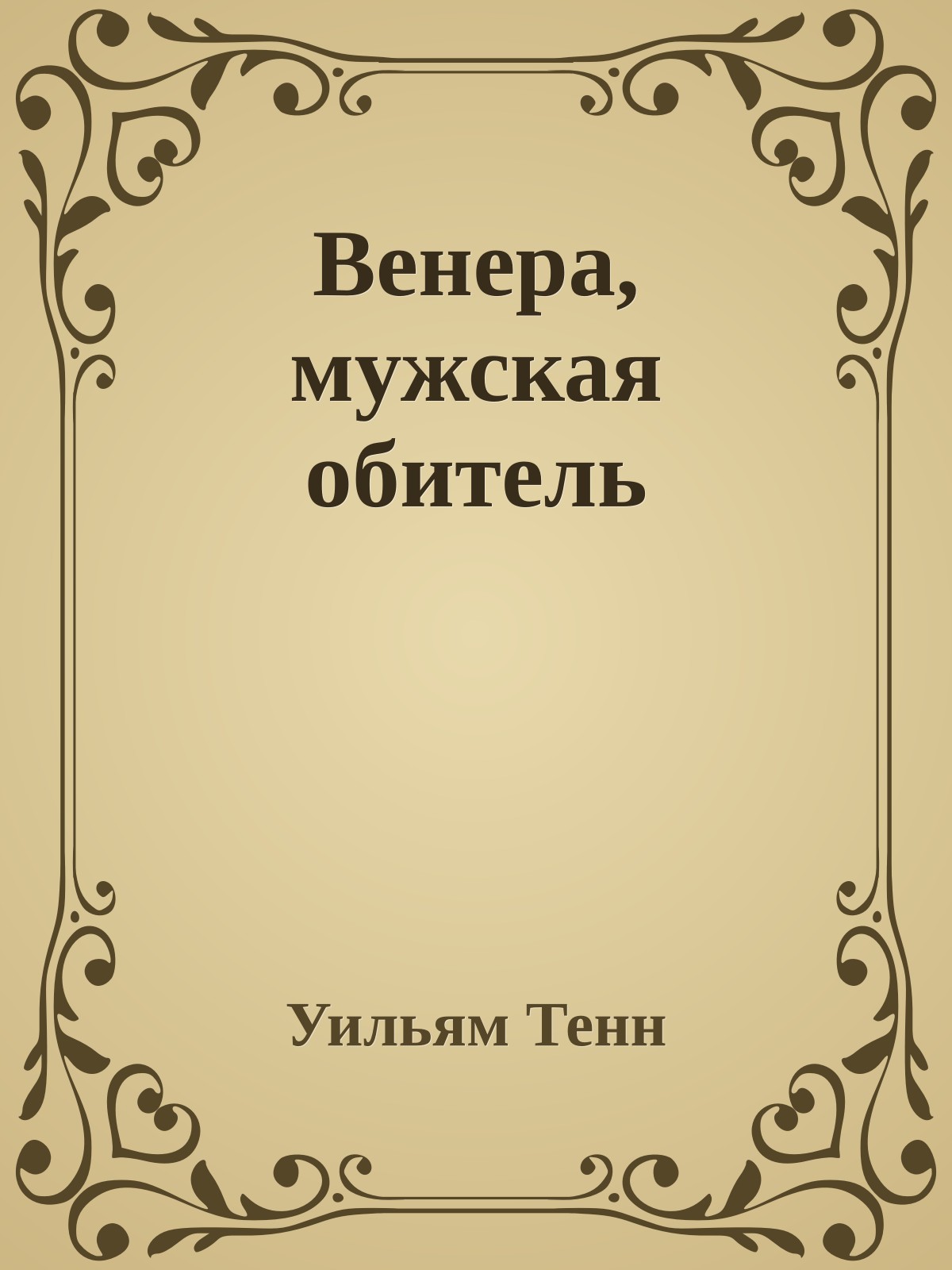 Венера, мужская обитель