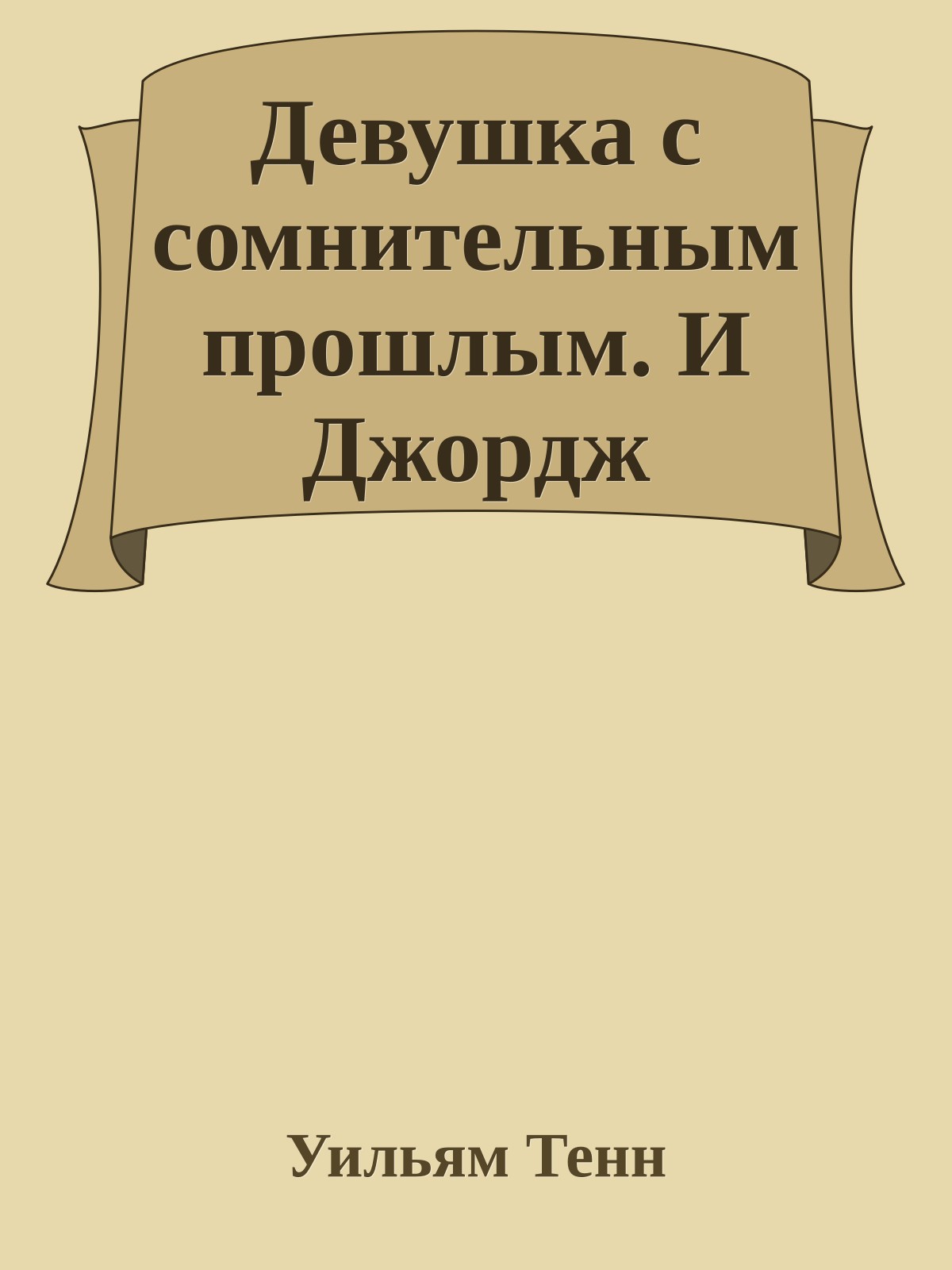 Девушка с сомнительным прошлым. И Джордж