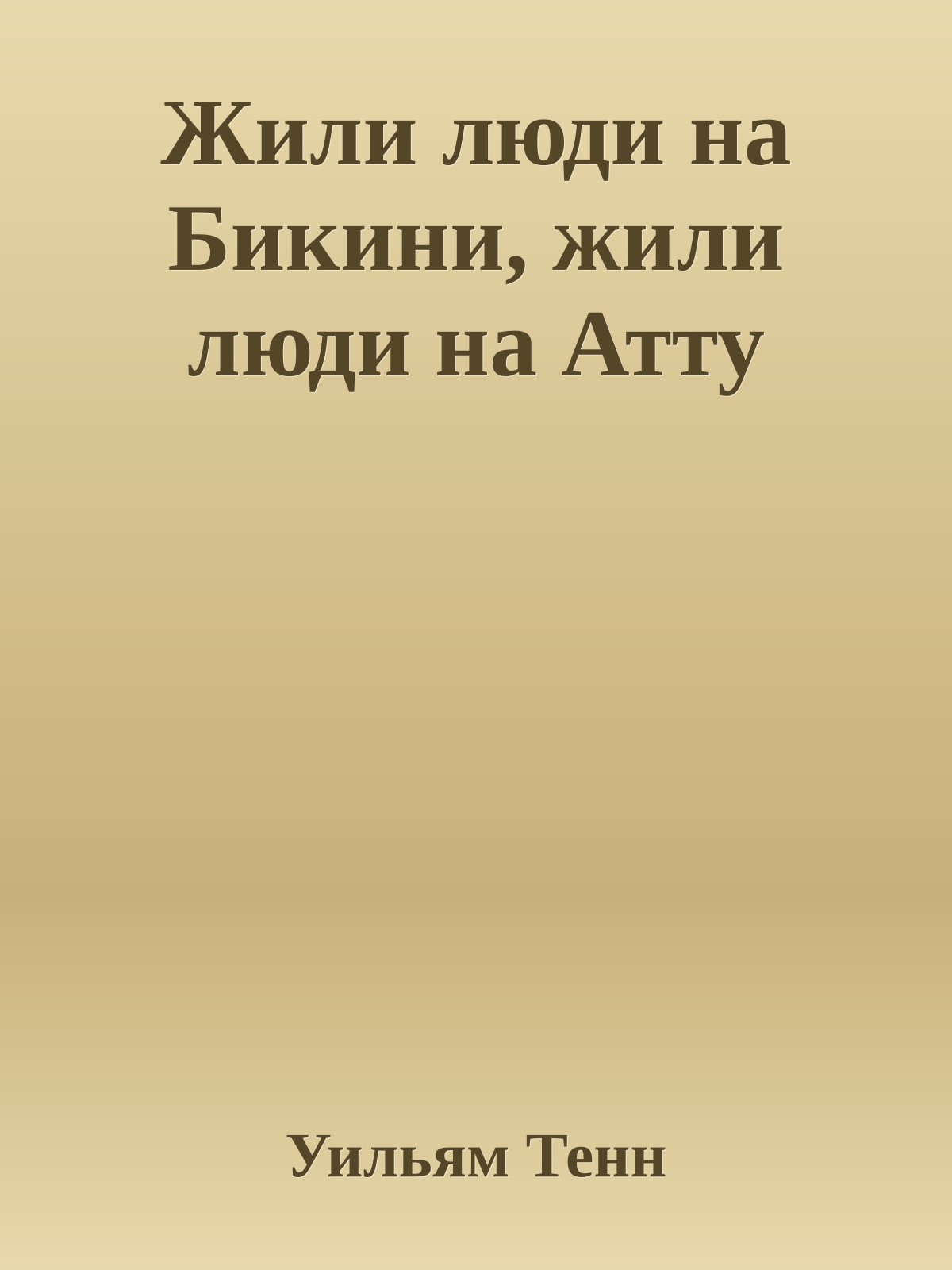 Жили люди на Бикини, жили люди на Атту