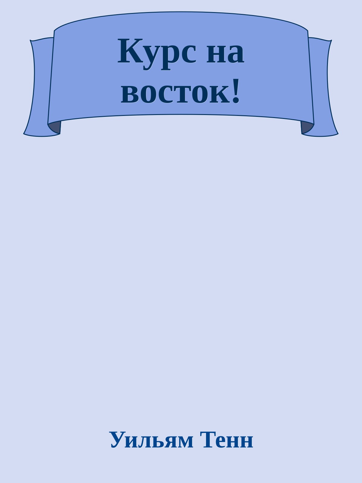 Курс на восток!