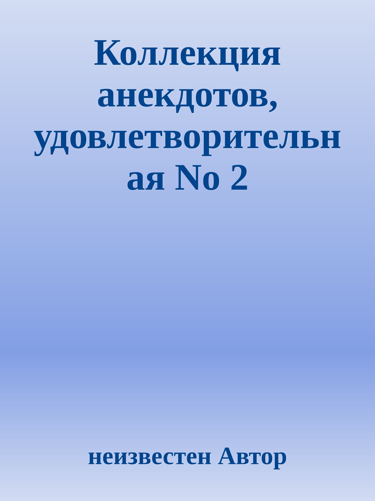 Коллекция анекдотов, удовлетворительная No 2