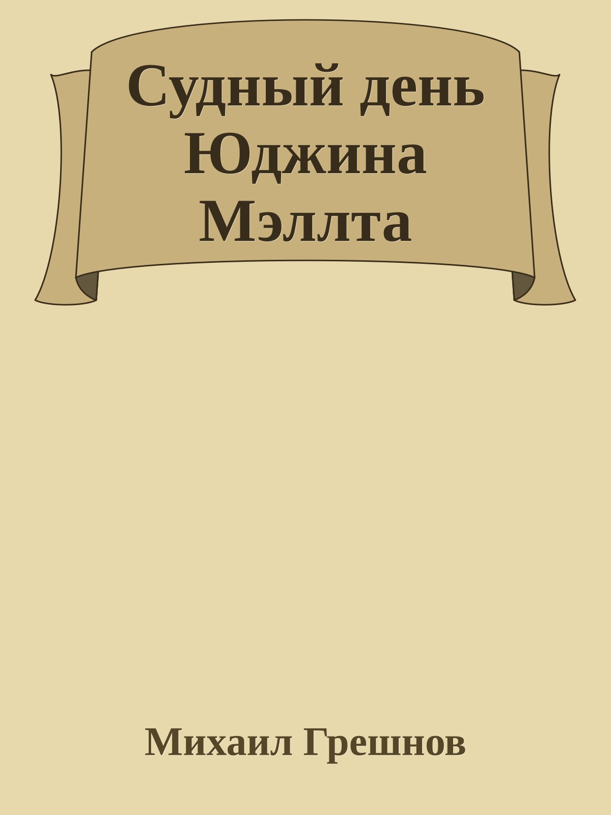 Судный день Юджина Мэллта