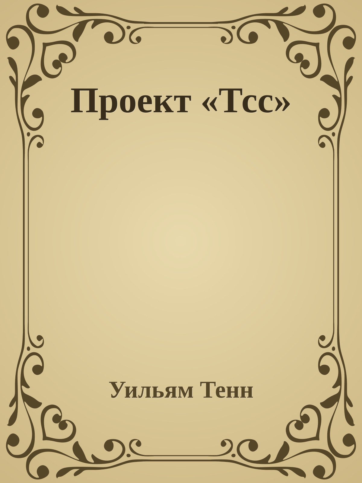 Проект «Тсс»