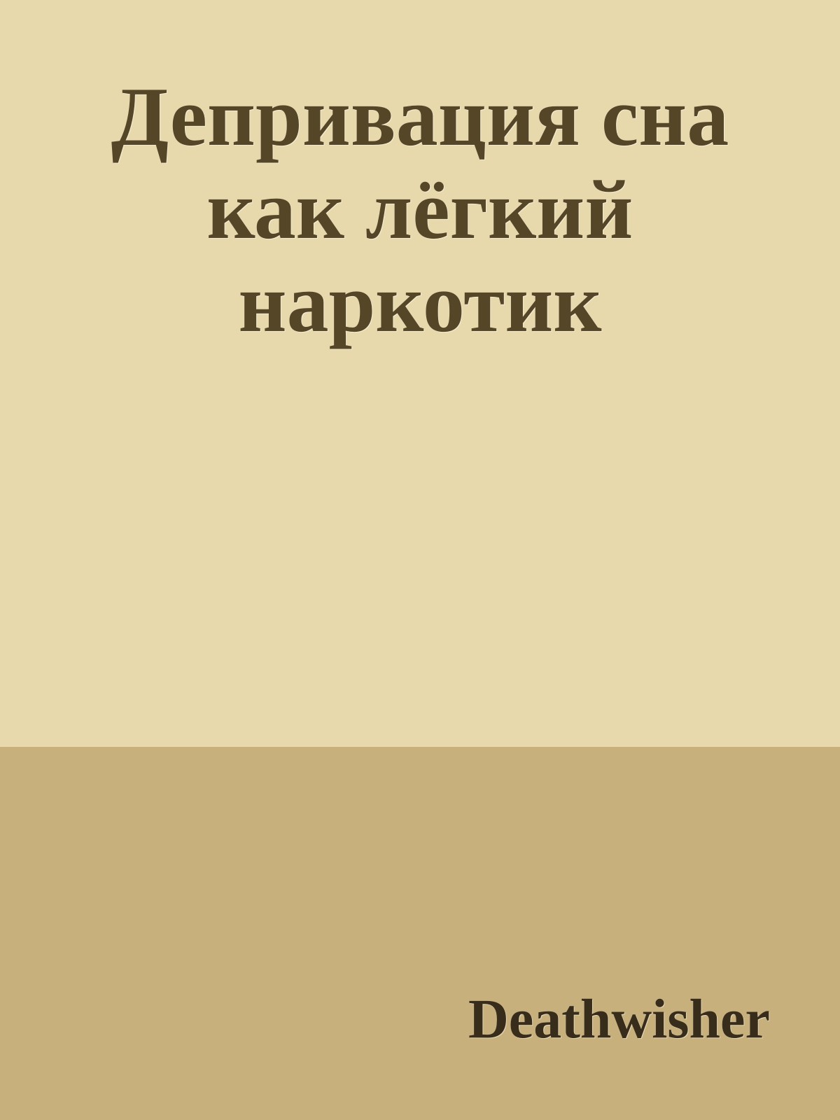 Депривация сна как лёгкий наркотик