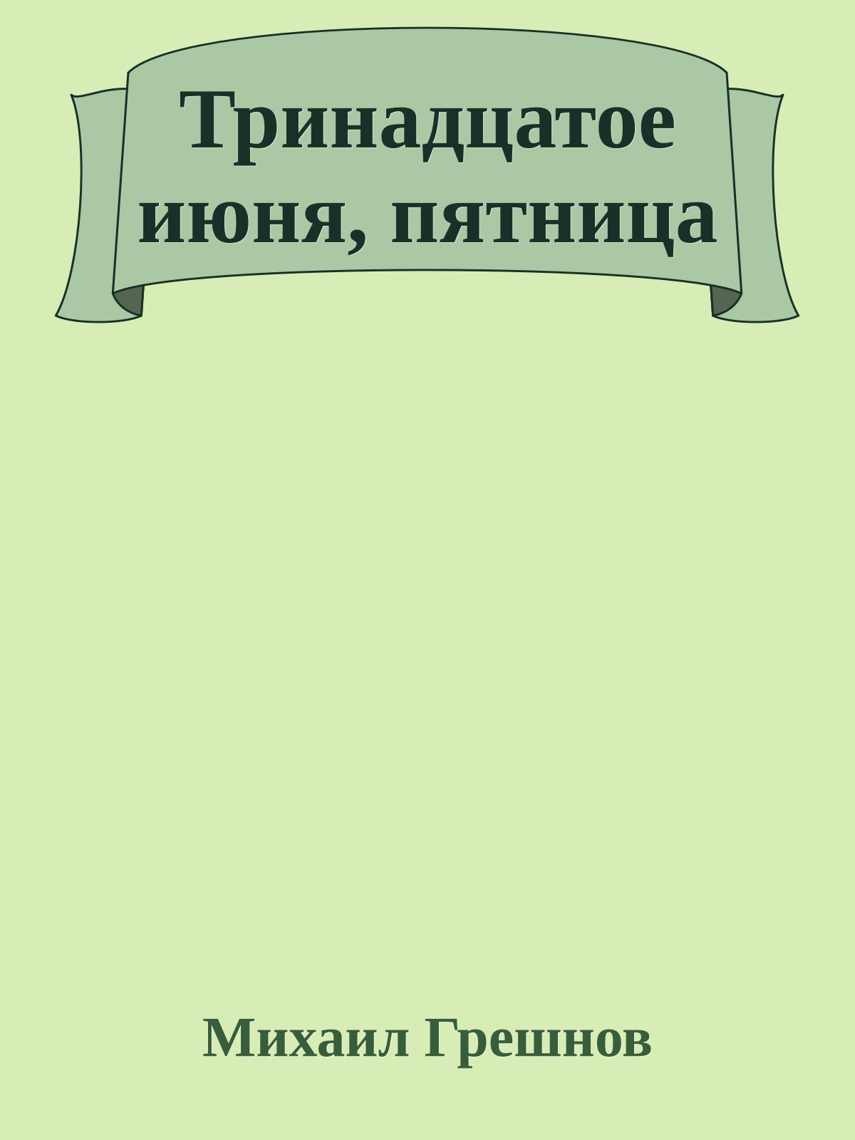 Тринадцатое июня, пятница