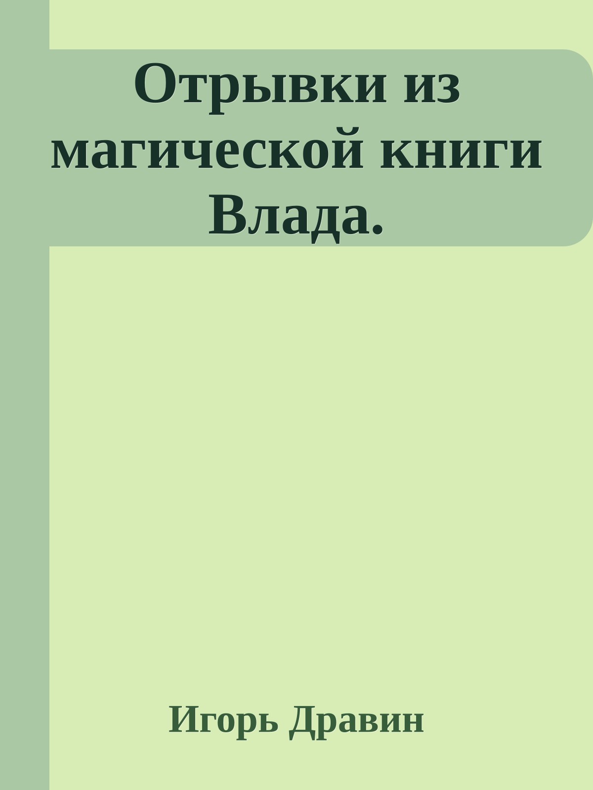Отрывки из магической книги Влада.